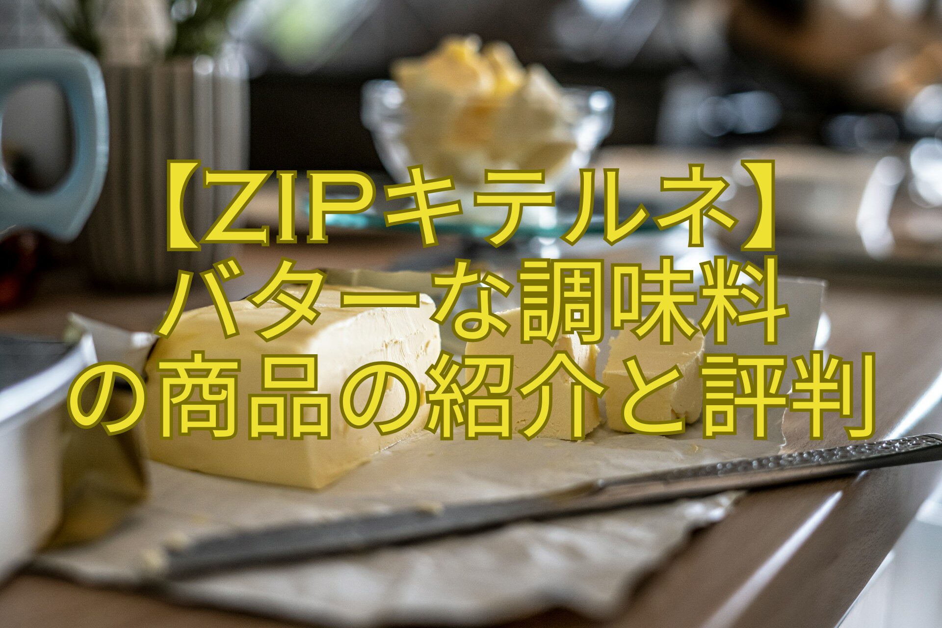 【ZIPキテルネ】バターな調味料の商品の紹介と評判