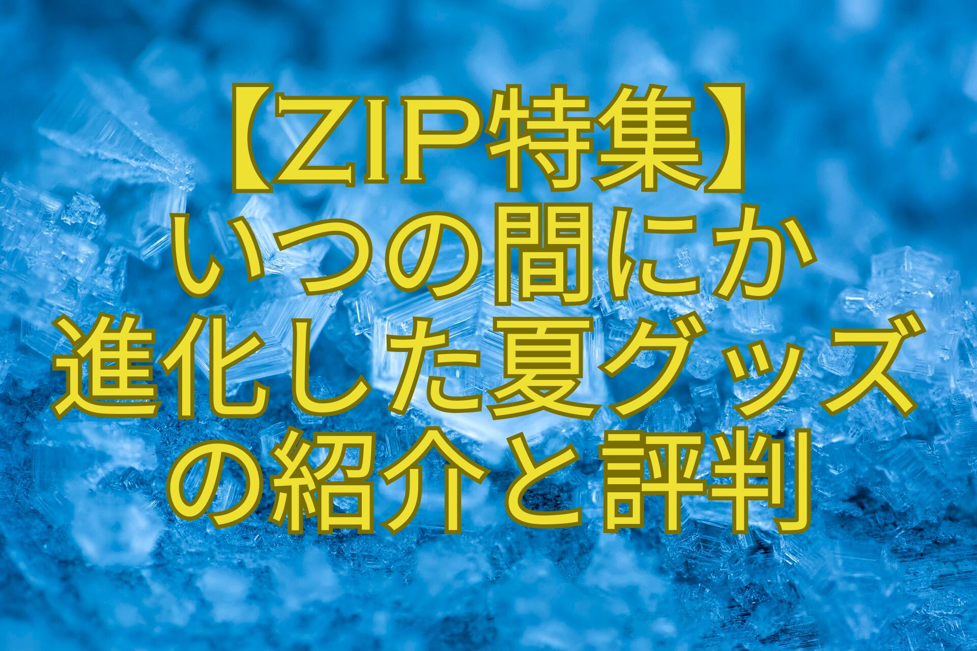 【ZIP特集】-いつの間にか-進化した夏グッズ-の紹介と評判