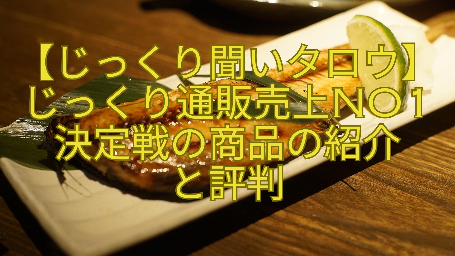 【じっくり聞いタロウ】じっくり通販売上No1決定戦の商品の紹介-と評判
