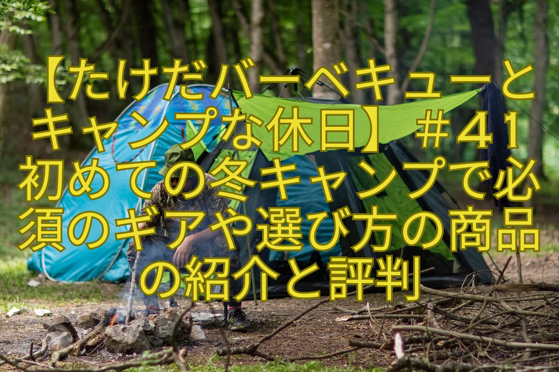 【たけだバーベキューとキャンプな休日】＃41初めての冬キャンプで必須のギアや選び方の商品の紹介と評判