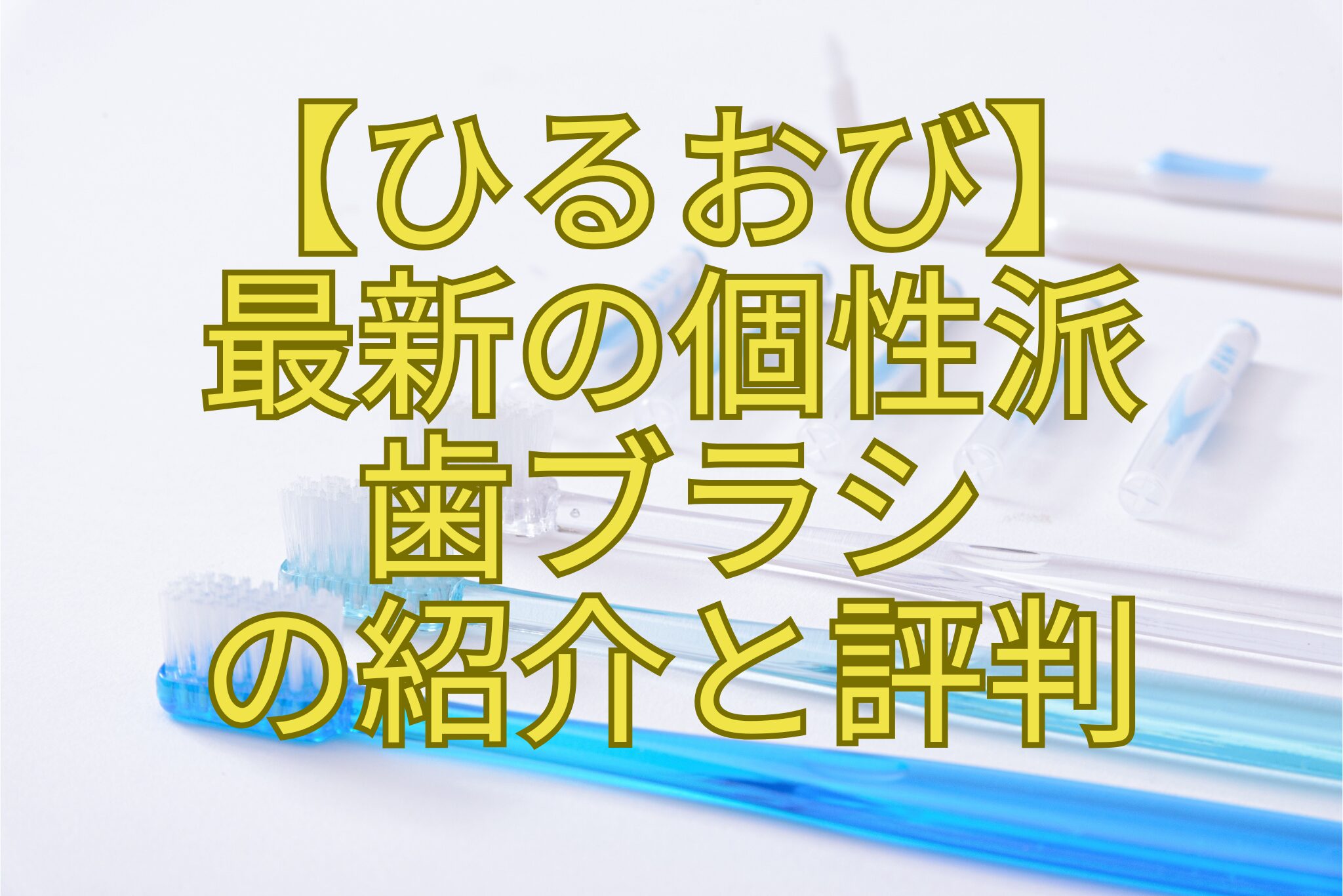 【ひるおび】-最新の個性派-歯ブラシ-の紹介と評判