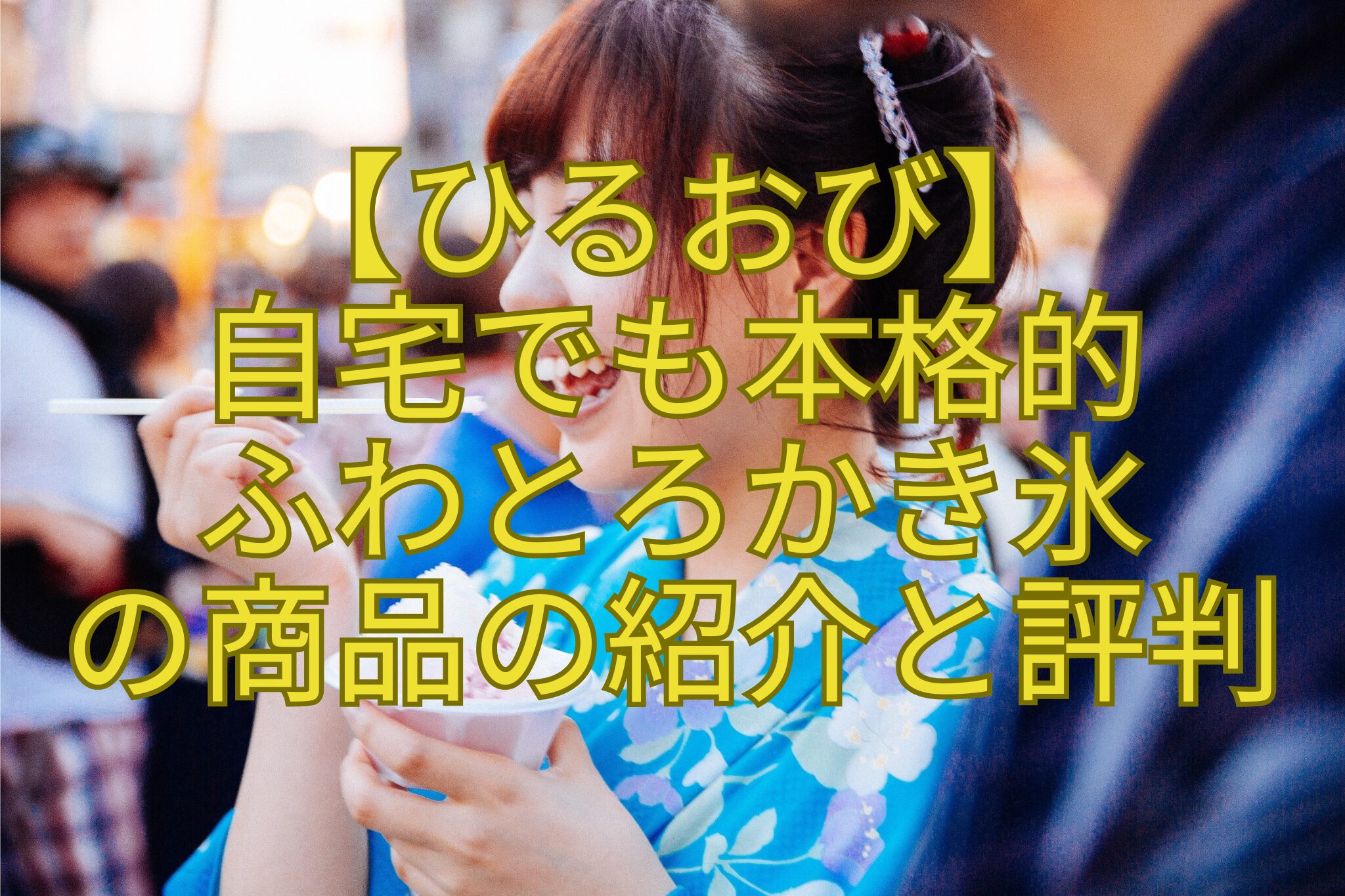 【ひるおび】-自宅でも本格的-ふわとろかき氷-の商品の紹介と評判