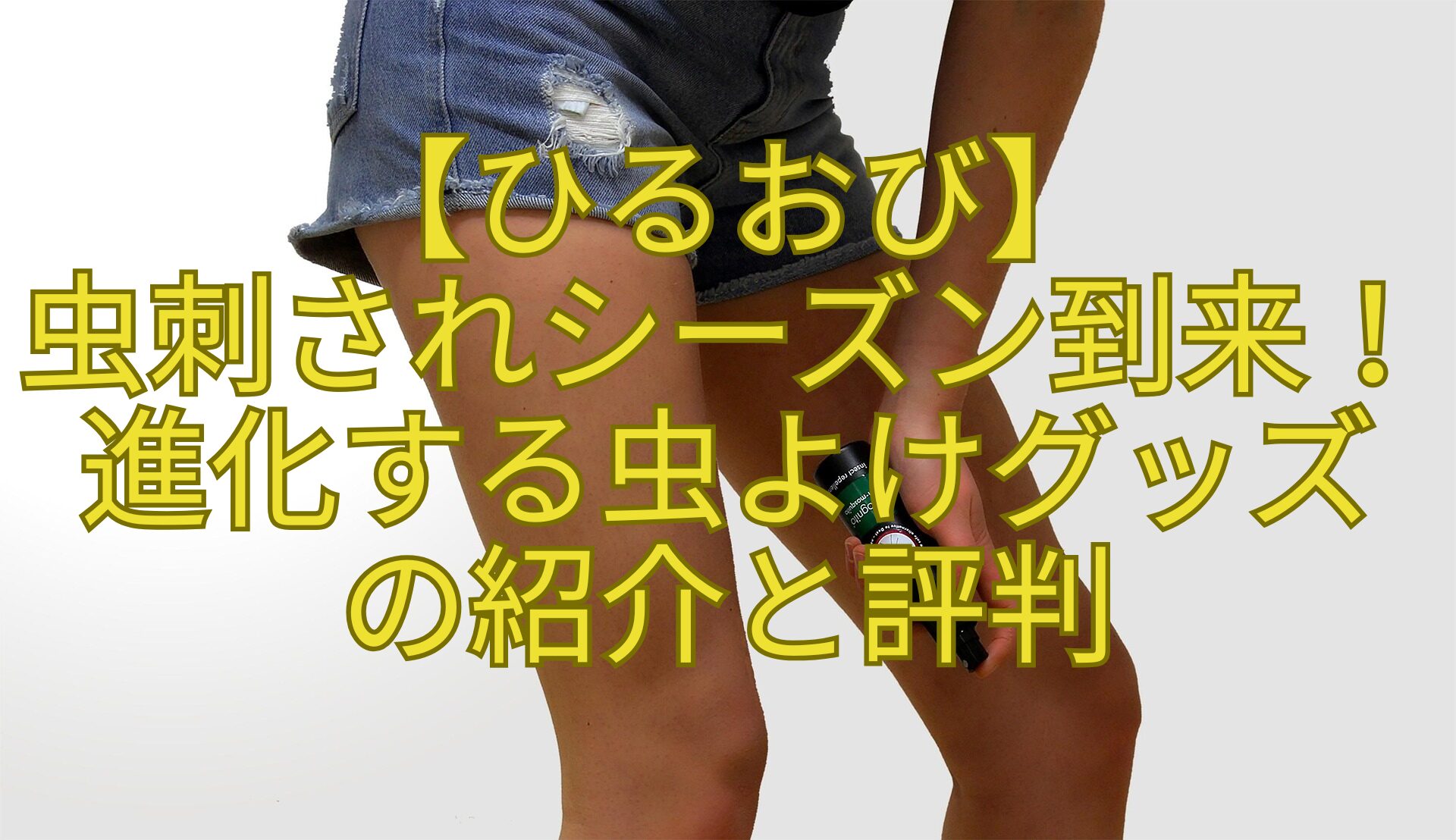 【ひるおび】-虫刺されシーズン到来！進化する虫よけグッズ-の紹介と評判