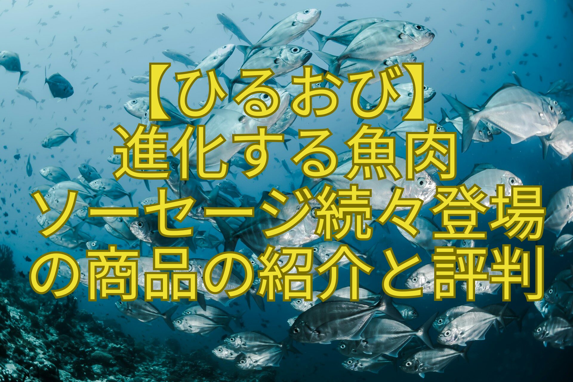 【ひるおび】-進化する魚肉-ソーセージ続々登場-の商品の紹介と評判