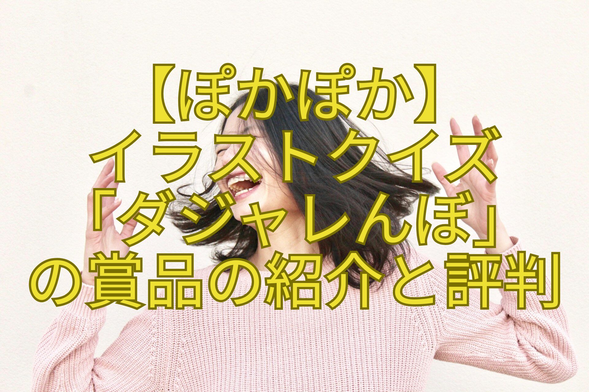 【ぽかぽか】-イラストクイズ-「ダジャレんぼ」-の賞品の紹介と評判
