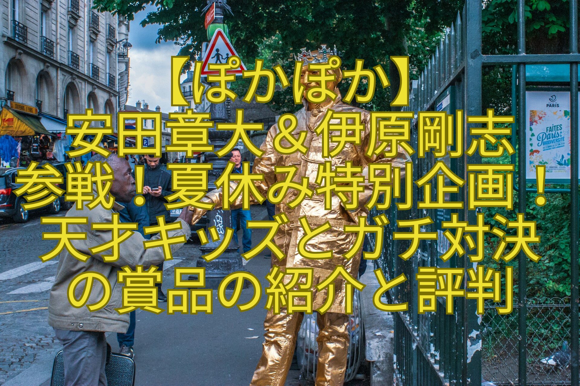 【ぽかぽか】-安田章大＆伊原剛志-参戦！夏休み特別企画！天才キッズとガチ対決-の賞品の紹介と評判