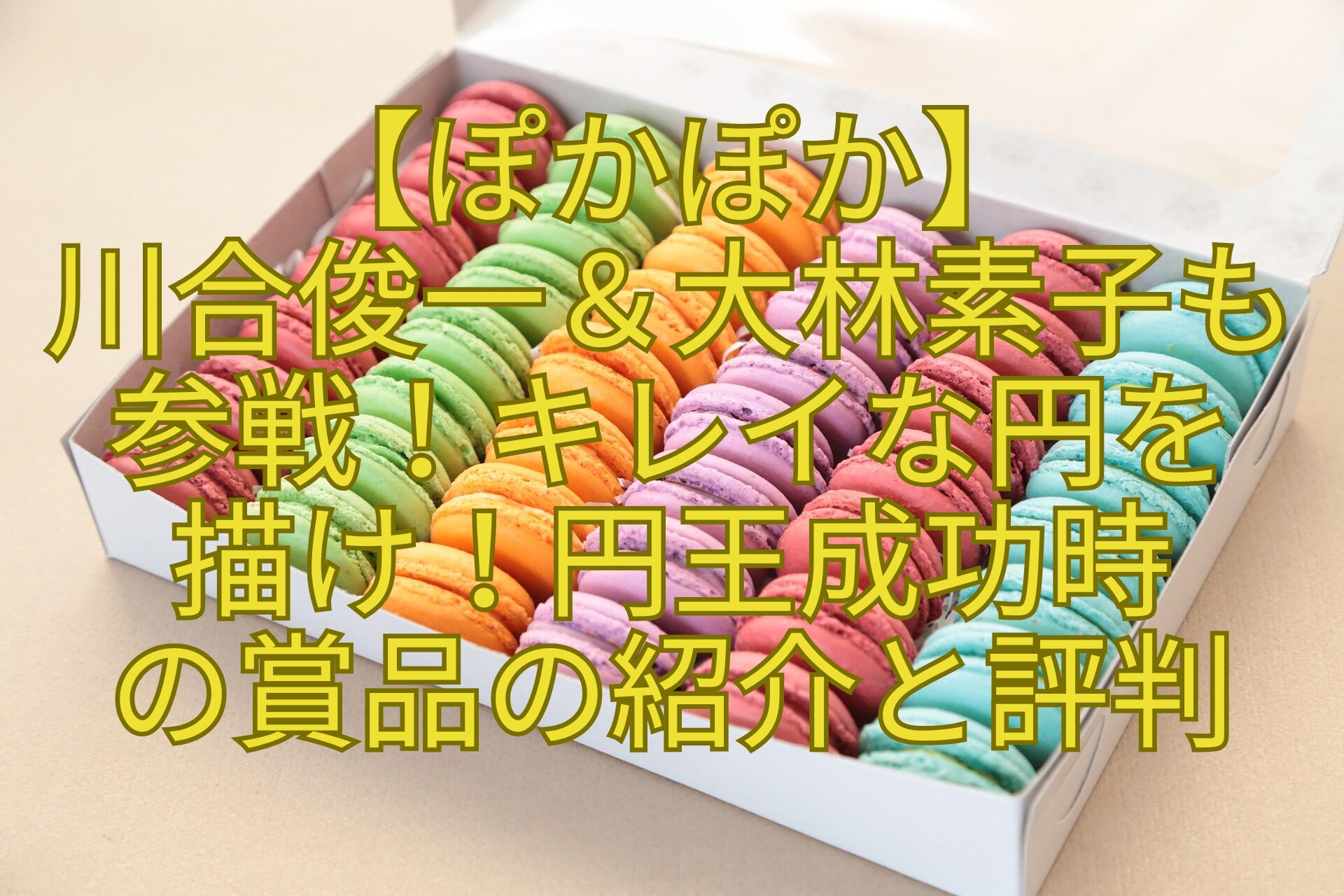 【ぽかぽか】-川合俊一＆大林素子も-参戦！キレイな円を-描け！円王成功時-の賞品の紹介と評判