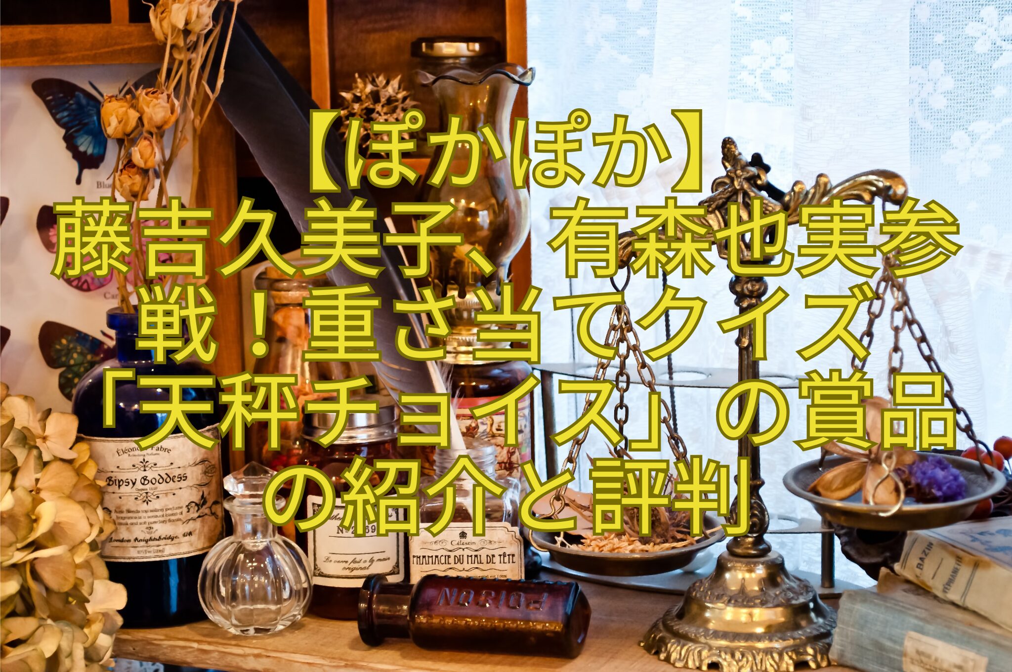 【ぽかぽか】-藤吉久美子、有森也実参戦！重さ当てクイズ-「天秤チョイス」の賞品-の紹介と評判