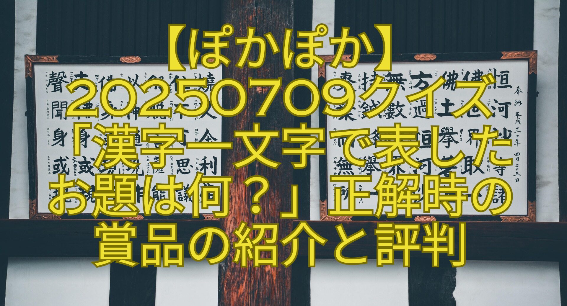 【ぽかぽか】20250709クイズ-「漢字一文字で表した-お題は何？」正解時の-賞品の紹介と評判
