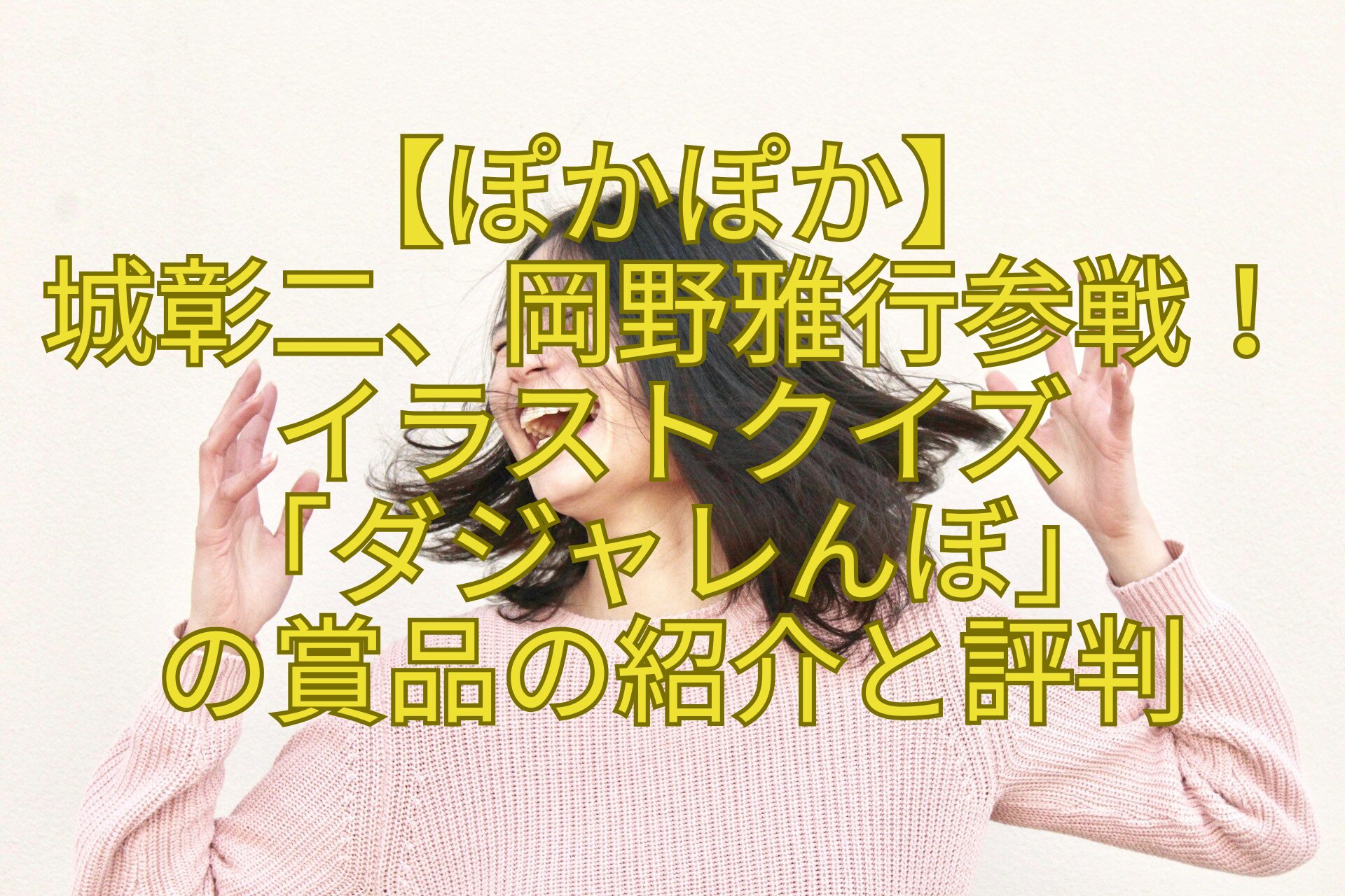 【ぽかぽか】城彰二、-岡野雅行参戦！イラストクイズ「ダジャレんぼ」の賞品の紹介と評判