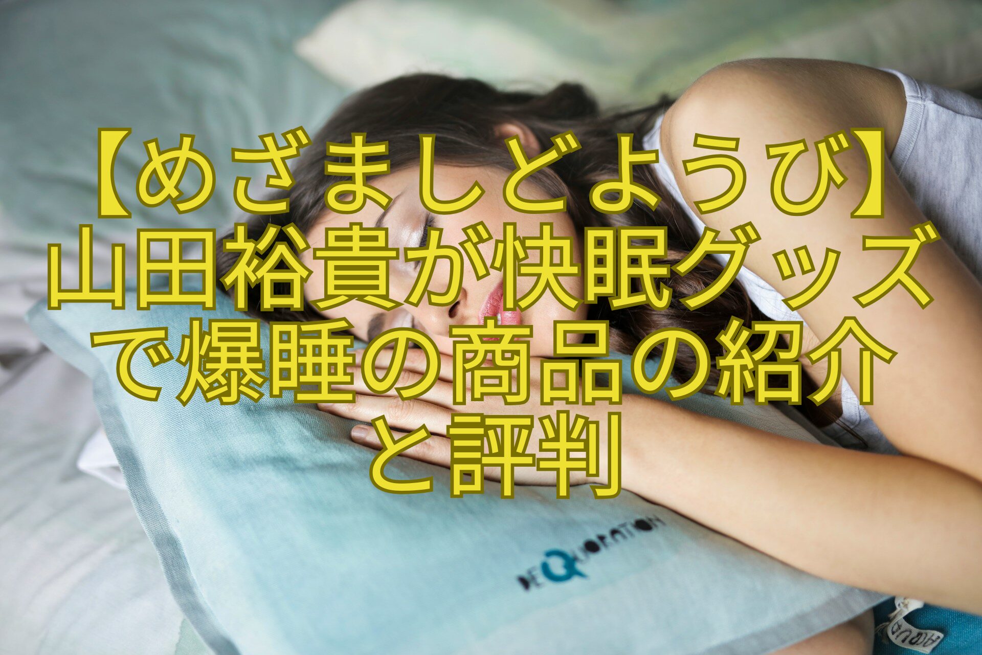 【めざましどようび】-山田裕貴が快眠グッズ-で爆睡の商品の紹介-と評判