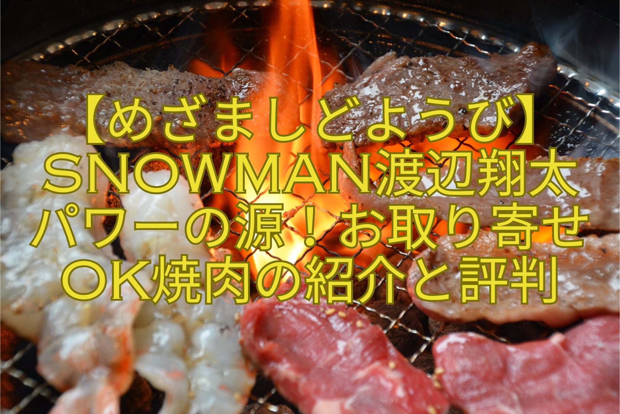 【めざましどようび】SnowMan渡辺翔太-パワーの源！お取り寄せOK焼肉の紹介と評判
