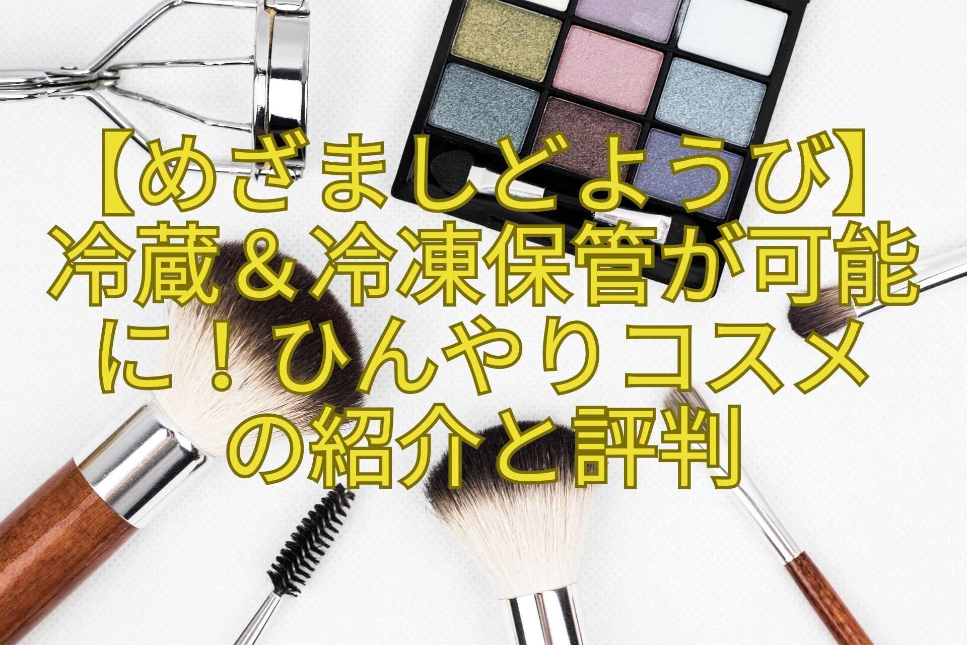 【めざましどようび】冷蔵＆冷凍保管が可能に！ひんやりコスメ-の紹介と評判