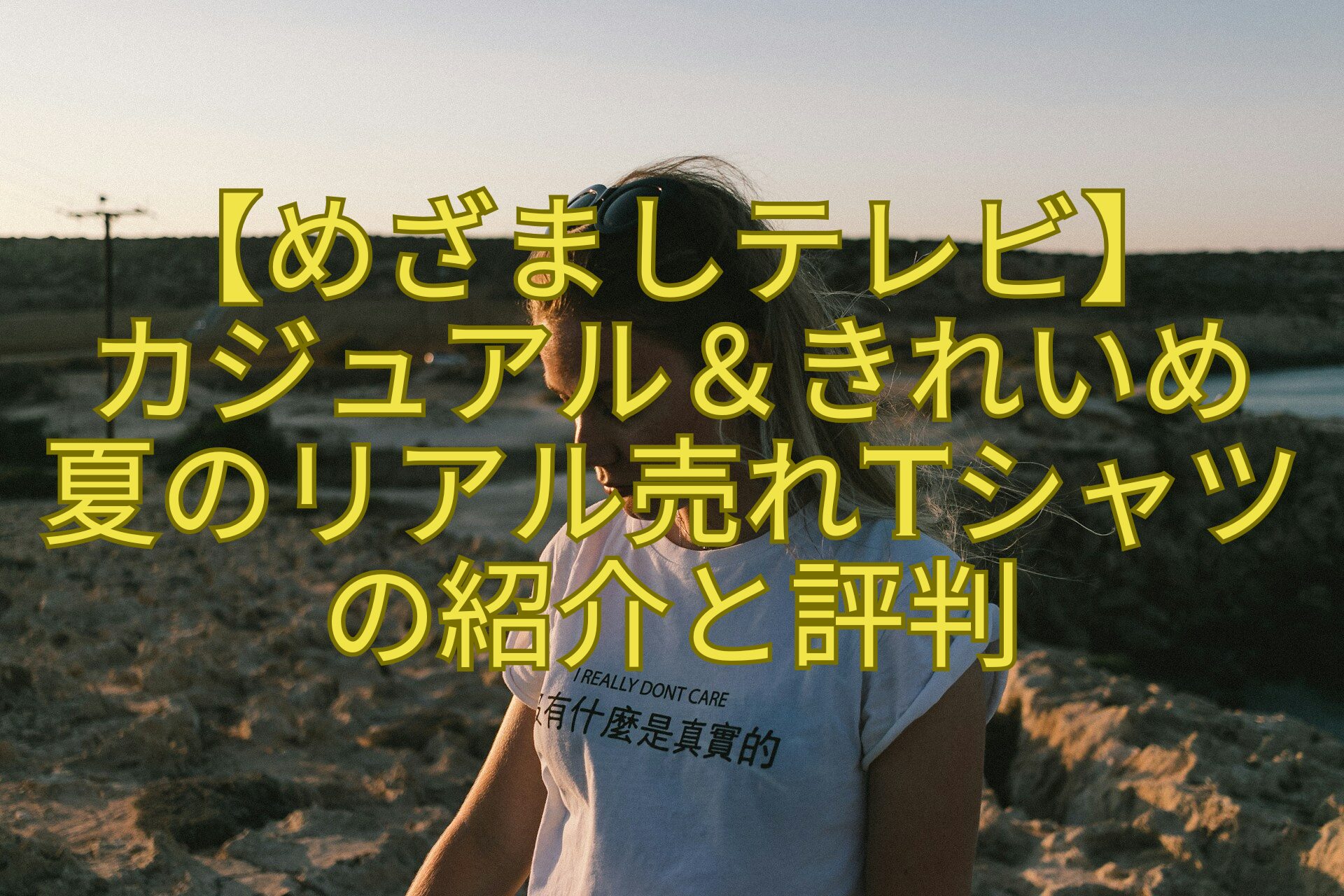 【めざましテレビ】-カジュアル＆きれいめ-夏のリアル売れTシャツの紹介と評判