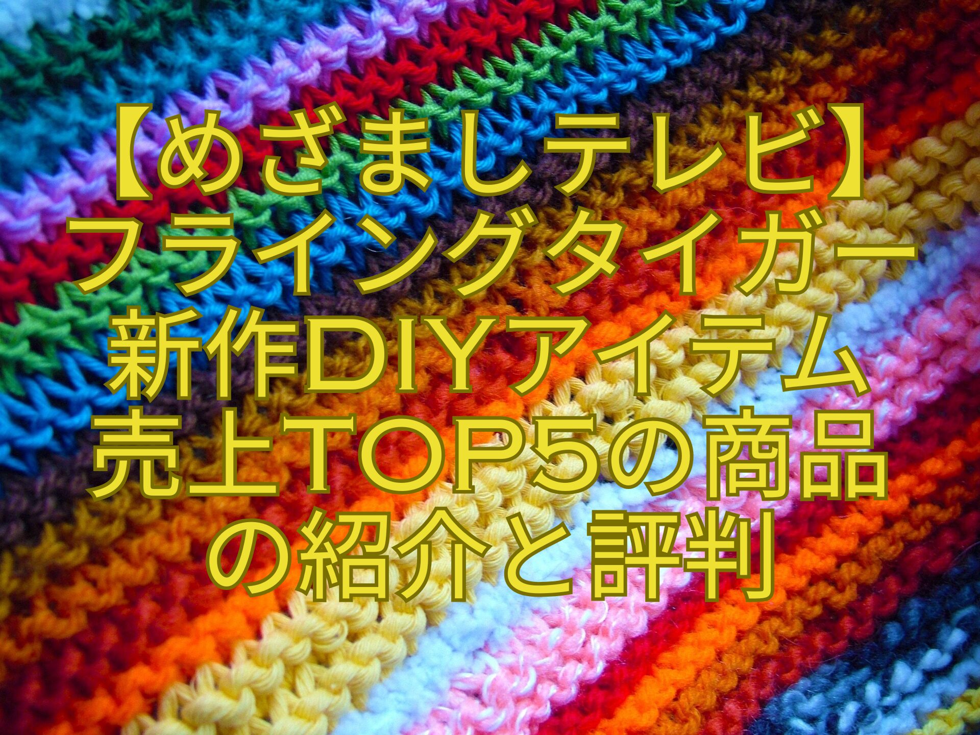 【めざましテレビ】-フライングタイガー-新作DIYアイテム-売上TOP5の商品-の紹介と評判