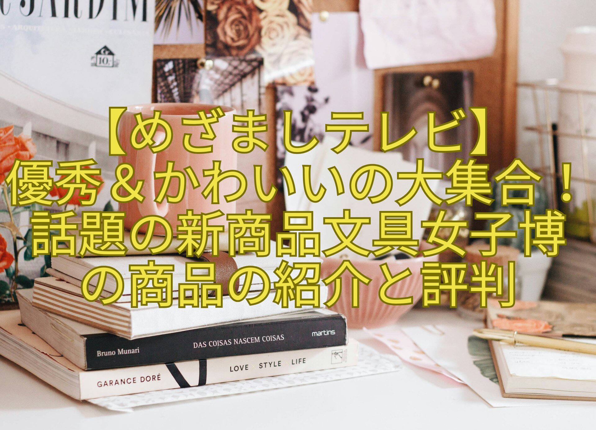 【めざましテレビ】-優秀＆かわいいの大集合！話題の新商品文具女子博-の商品の紹介と評判