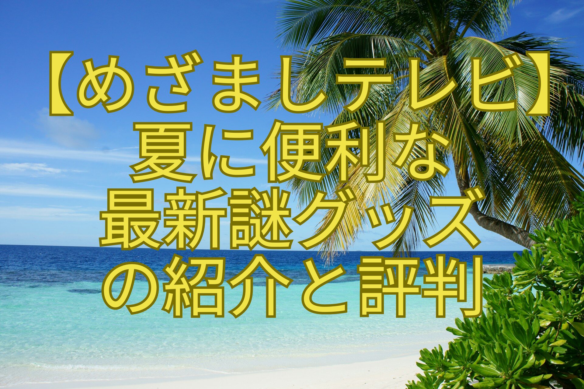 【めざましテレビ】-夏に便利な-最新謎グッズ-の紹介と評判