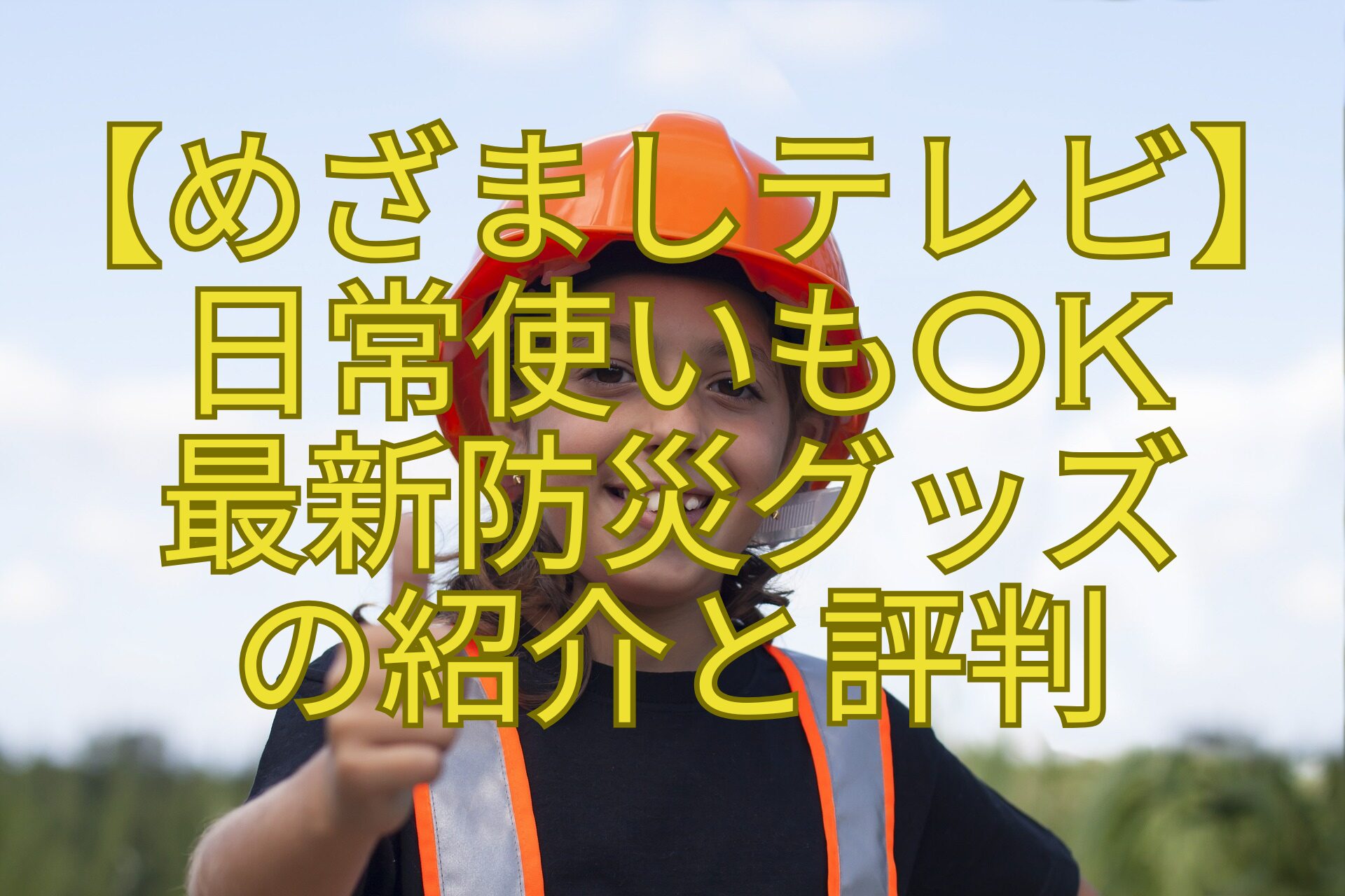 【めざましテレビ】-日常使いもOK-最新防災グッズ-の紹介と評判