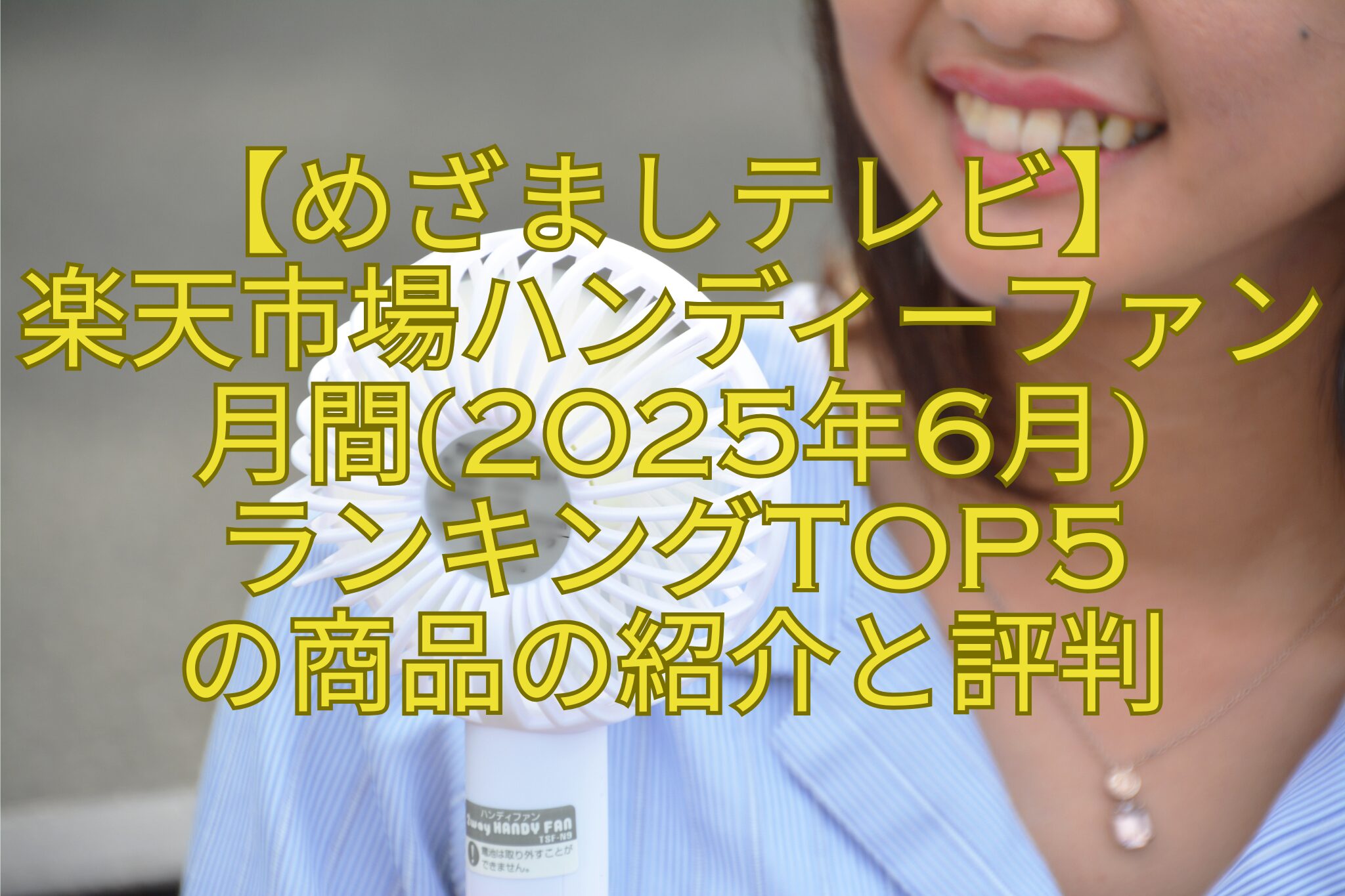 【めざましテレビ】-楽天市場ハンディーファン月間2025年6月-ランキングTOP5-の商品の紹介と評判