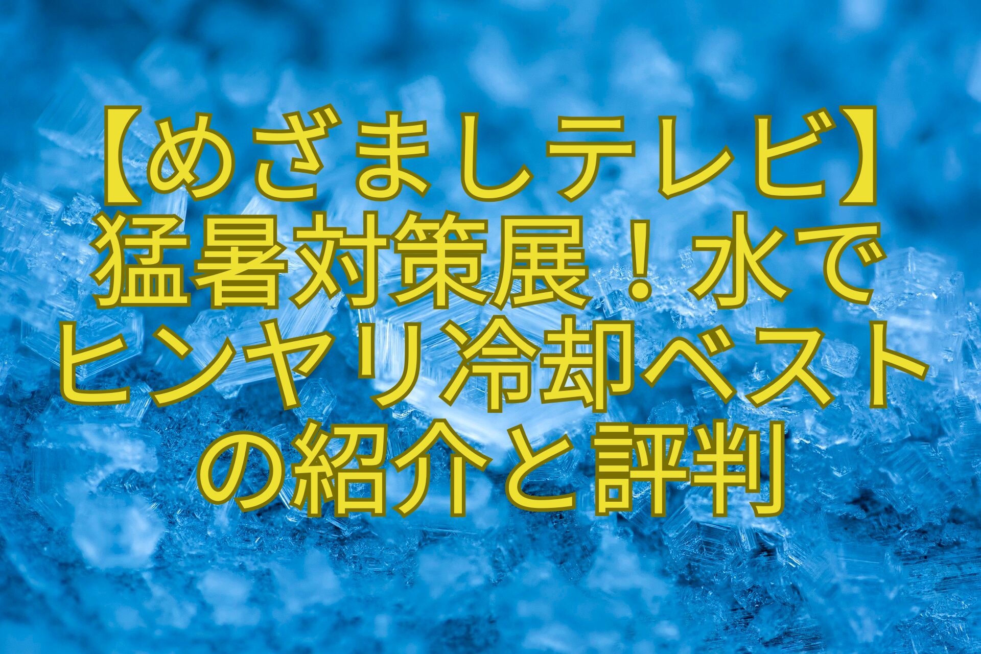 【めざましテレビ】-猛暑対策展！水で-ヒンヤリ冷却ベスト-の紹介と評判