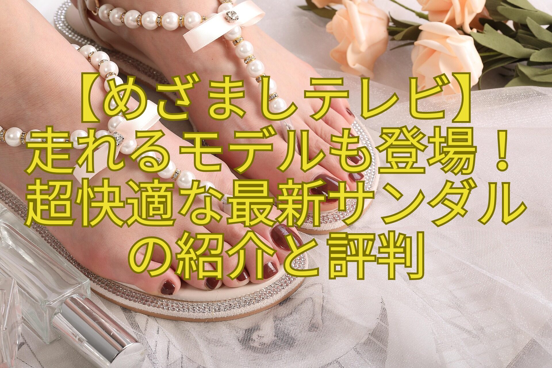 【めざましテレビ】-走れるモデルも登場！-超快適な最新サンダル-の紹介と評判