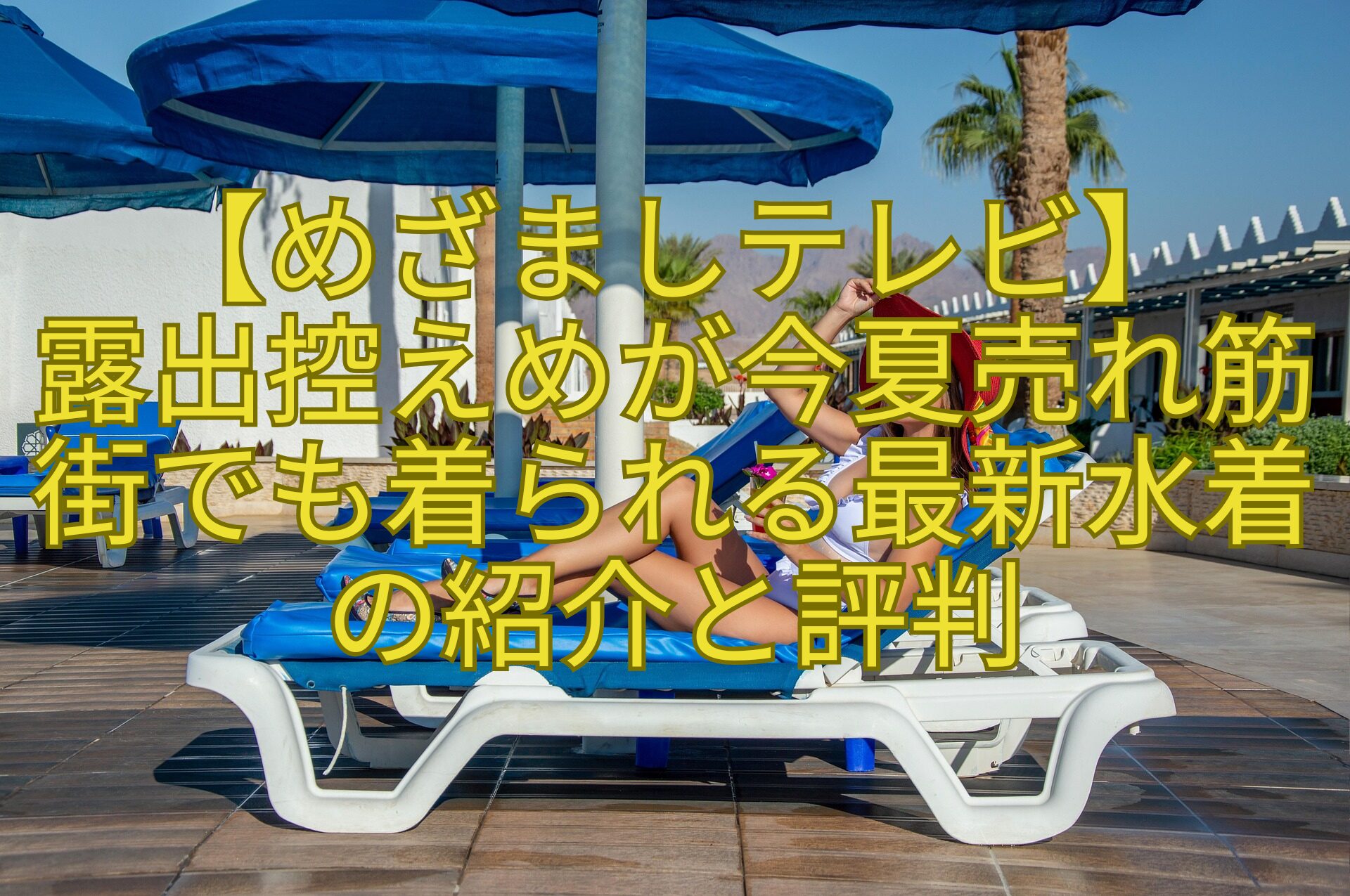 【めざましテレビ】-露出控えめが今夏売れ筋街でも着られる最新水着の紹介と評判