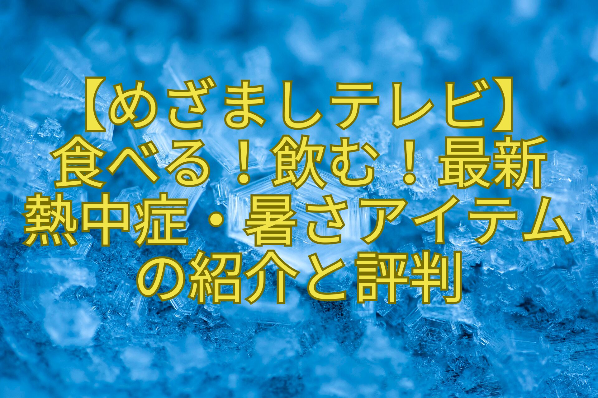 【めざましテレビ】-食べる！飲む！最新-熱中症・暑さアイテム-の紹介と評判