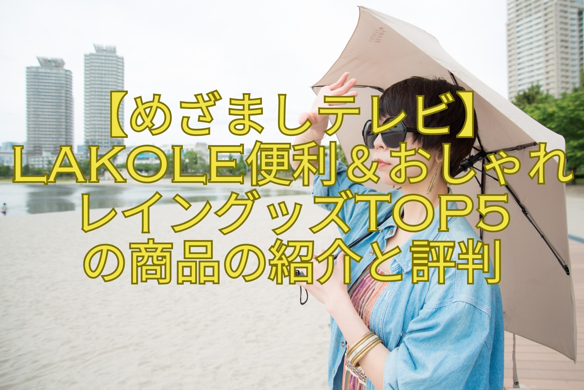 【めざましテレビ】LAKOLE便利＆おしゃれレイングッズTOP5-の商品の紹介と評判