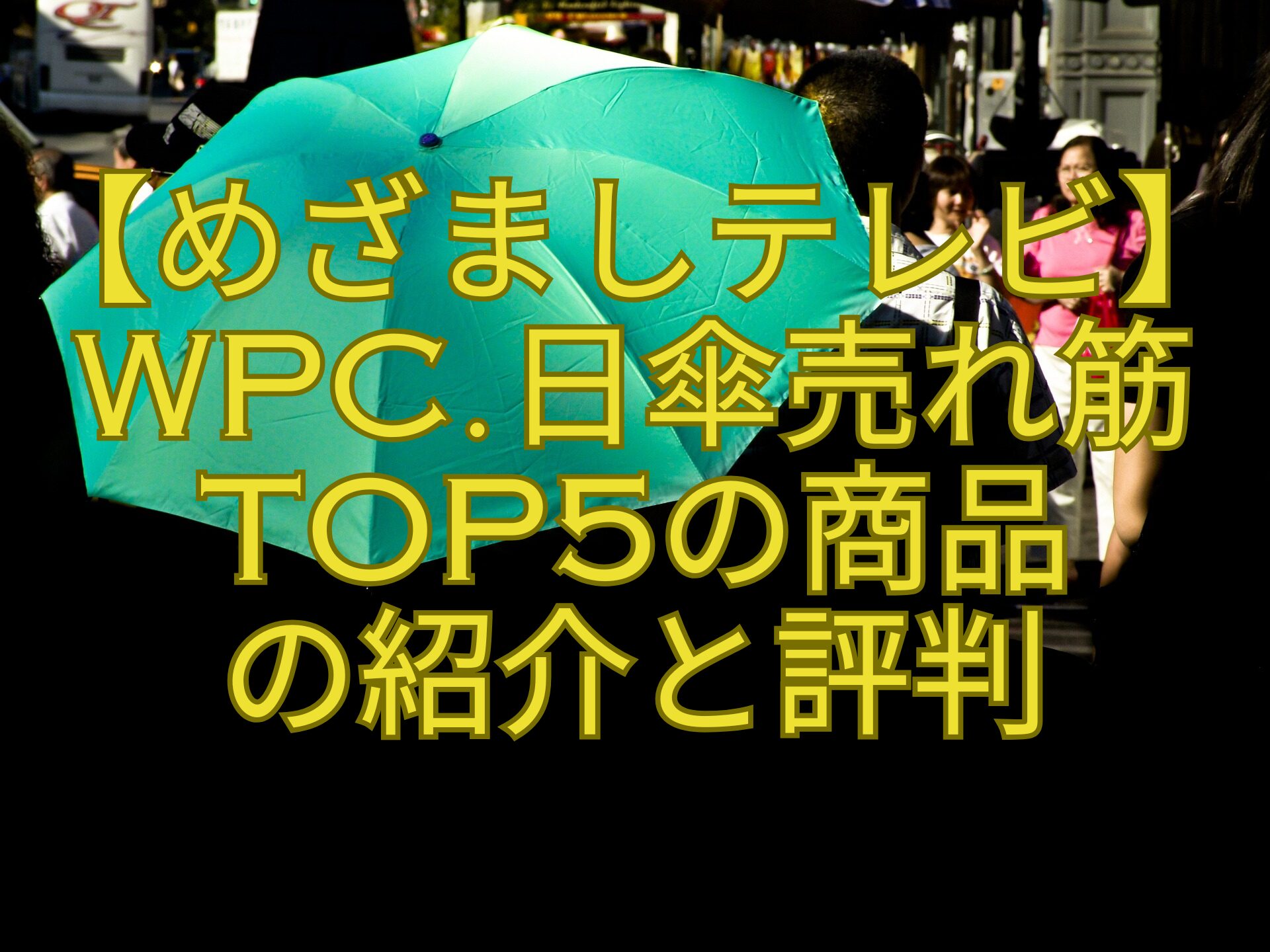 【めざましテレビ】Wpc.日傘売れ筋TOP5の商品-の紹介と評判