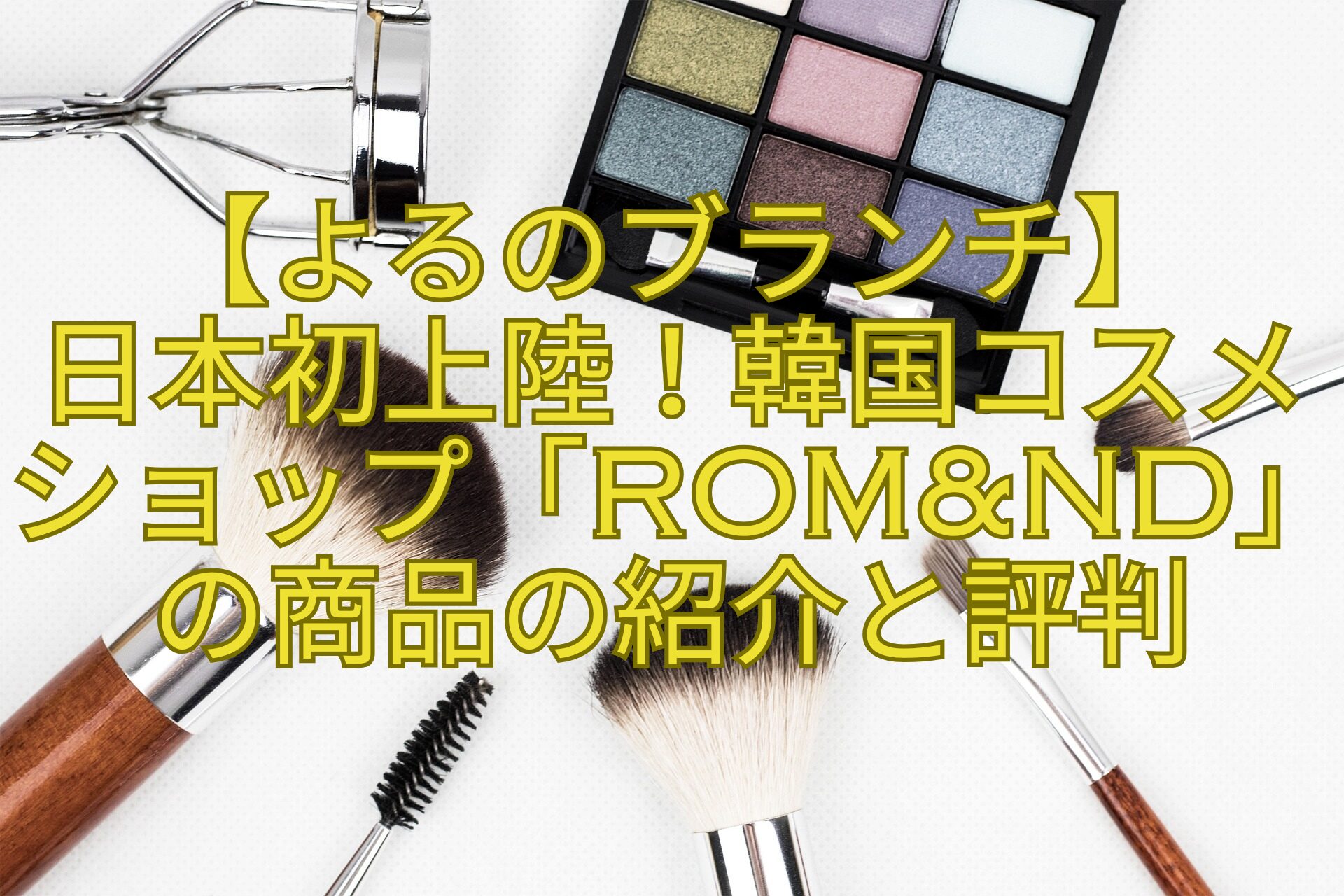 【よるのブランチ】-日本初上陸！韓国コスメショップ「romnd」の商品の紹介と評判