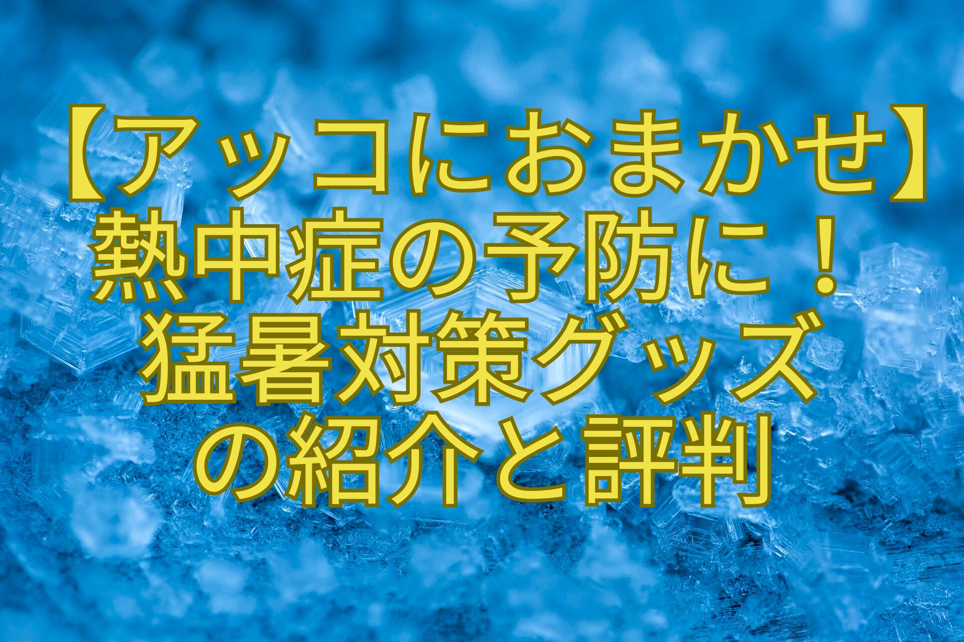 【アッコにおまかせ】-熱中症の予防に！-猛暑対策グッズ-の紹介と評判