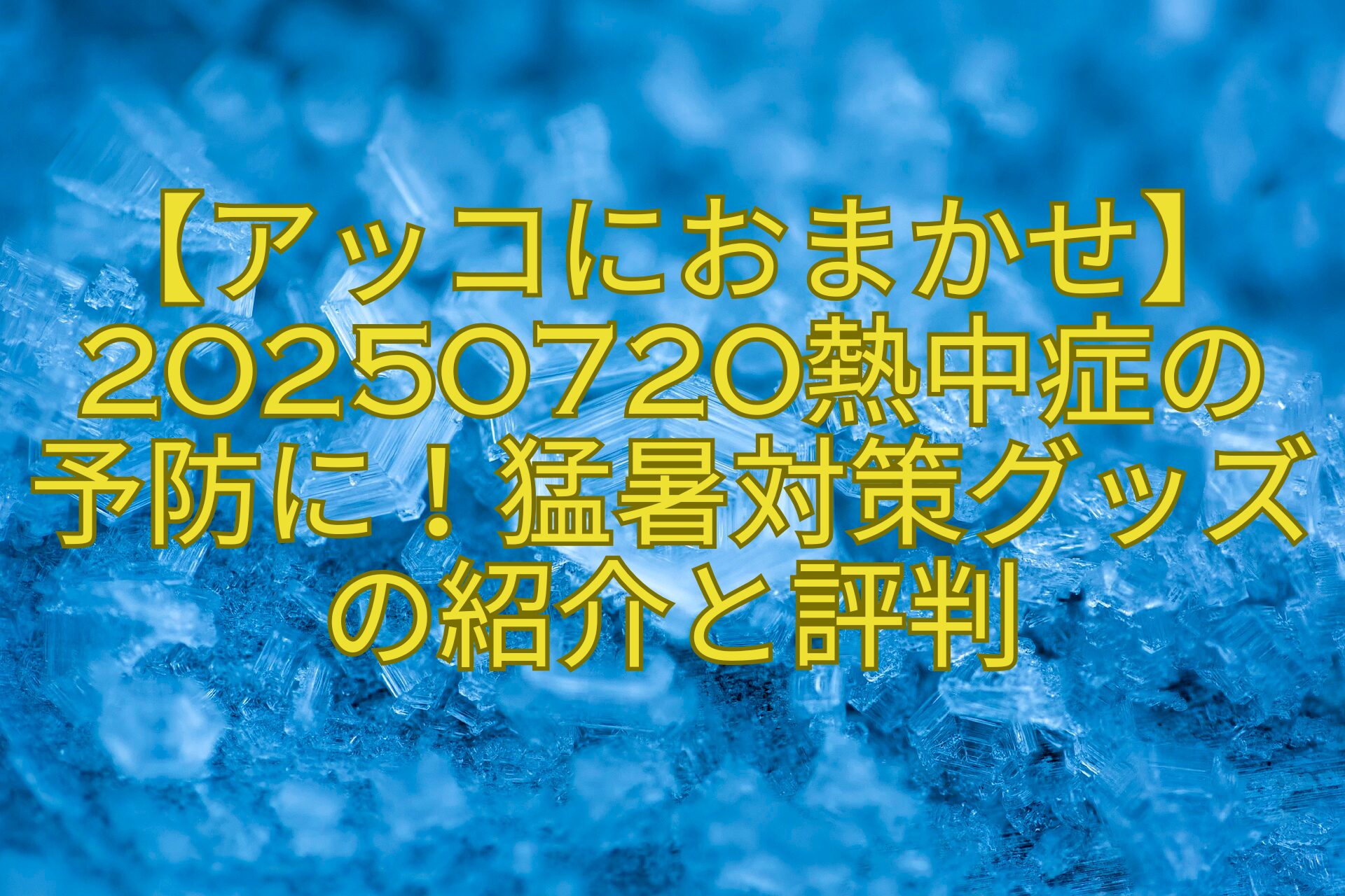 【アッコにおまかせ】20250720熱中症の-予防に！猛暑対策グッズの紹介と評判