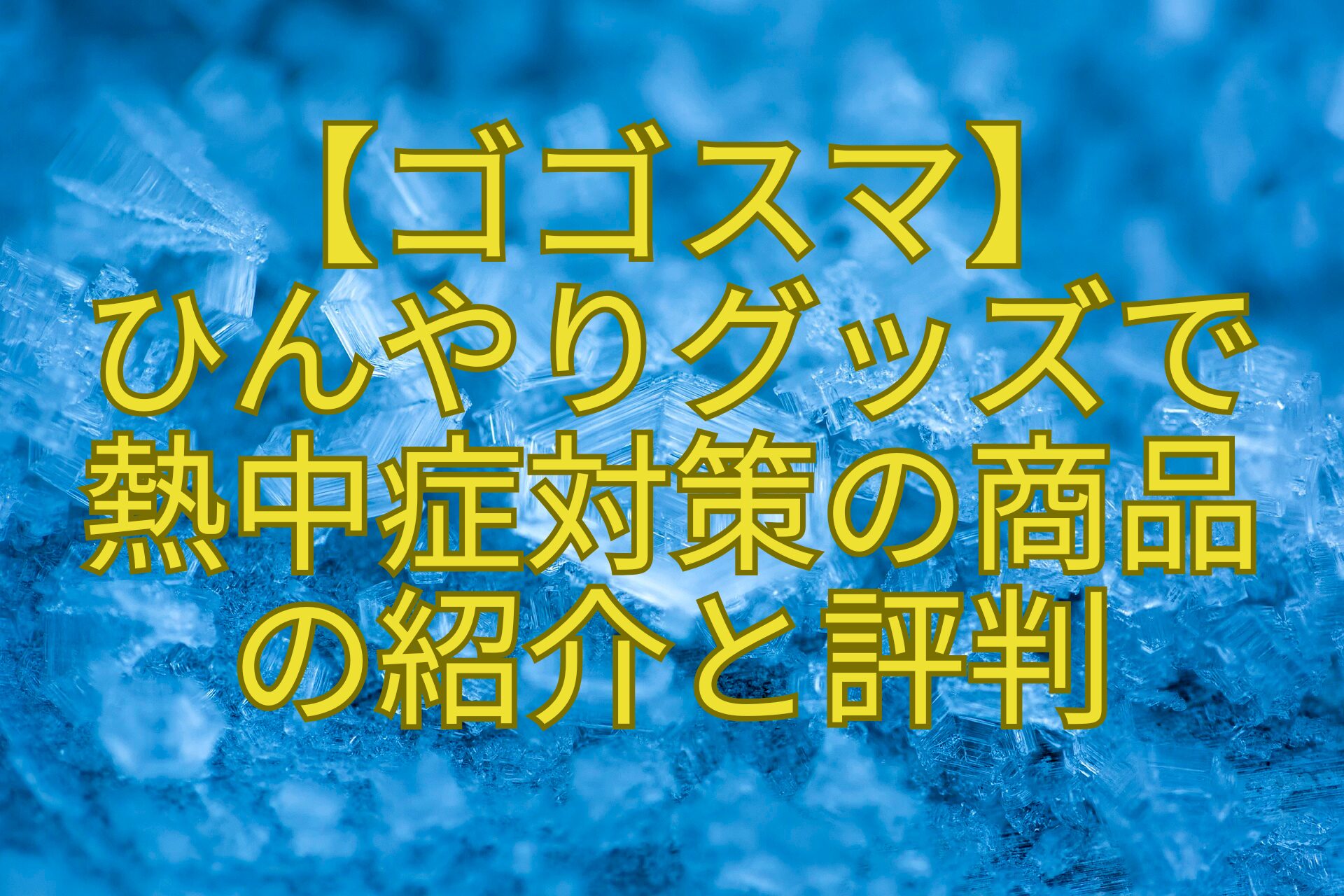 【ゴゴスマ】-ひんやりグッズで-熱中症対策の商品-の紹介と評判