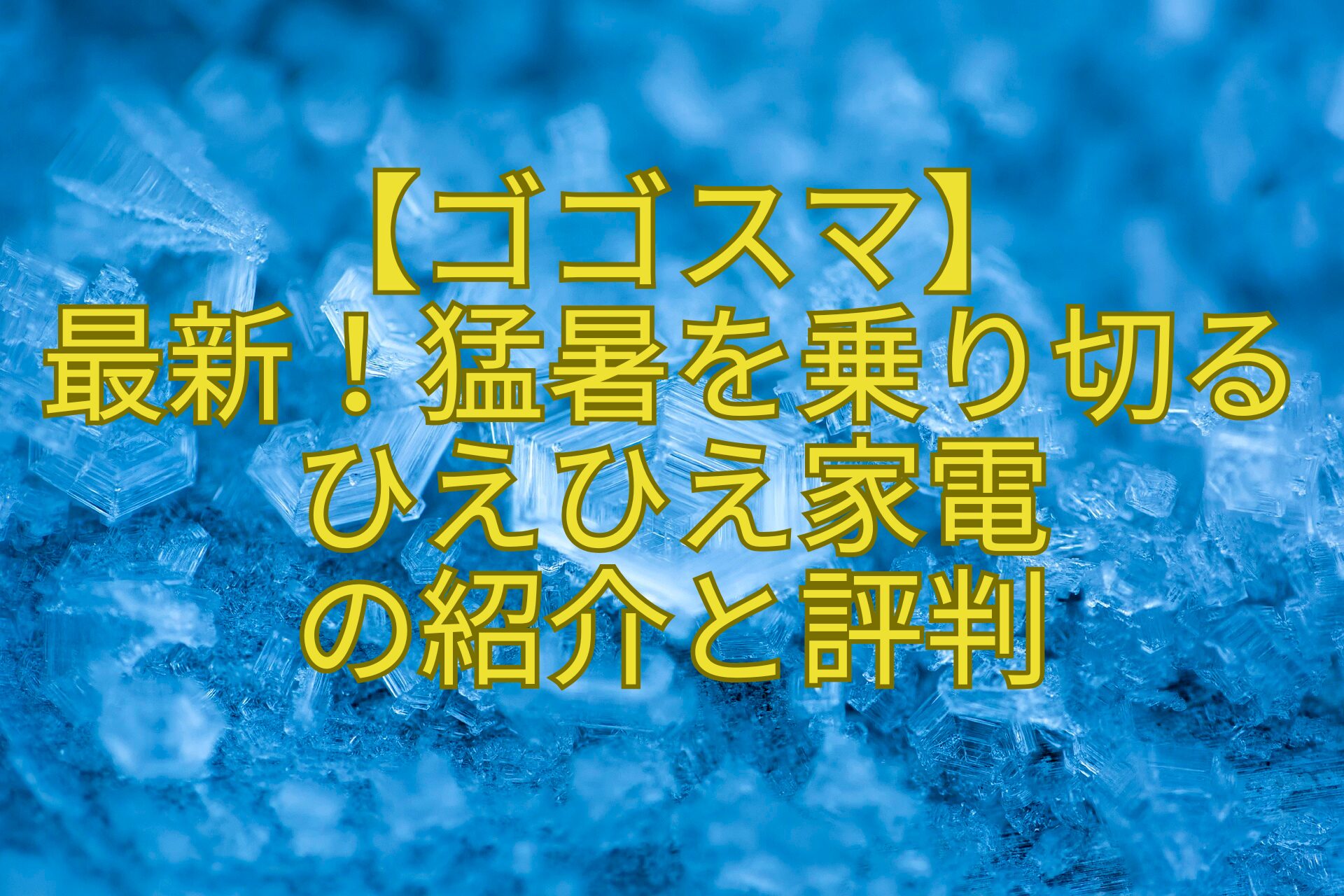【ゴゴスマ】-最新！猛暑を乗り切るひえひえ家電-の紹介と評判