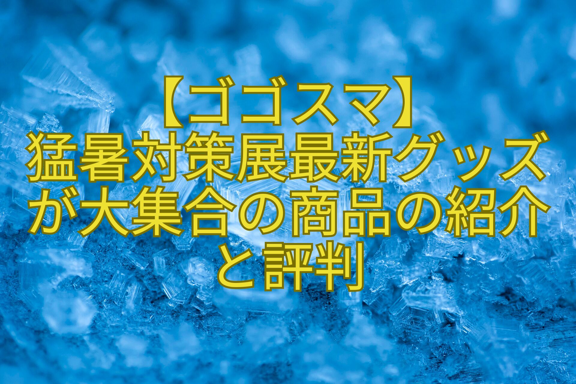 【ゴゴスマ】-猛暑対策展最新グッズ-が大集合の商品の紹介-と評判
