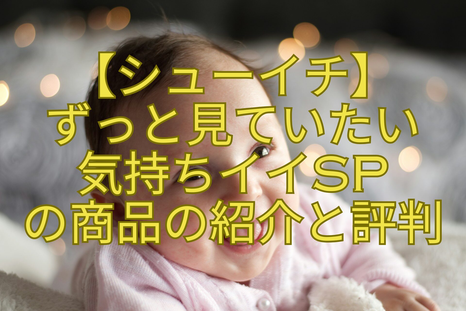 【シューイチ】-ずっと見ていたい-気持ちイイSP-の商品の紹介と評判