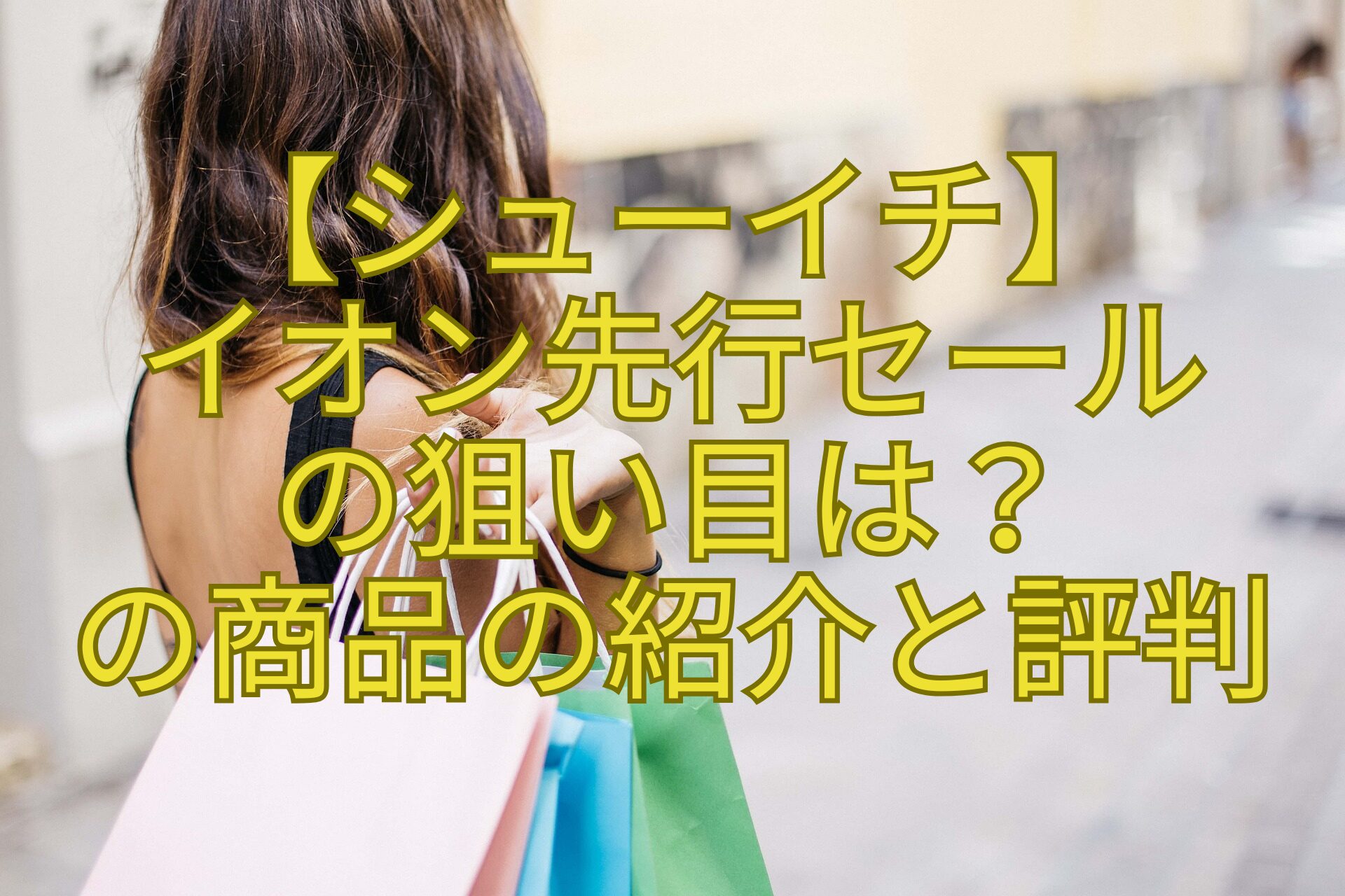 【シューイチ】-イオン先行セール-の狙い目は？-の商品の紹介と評判