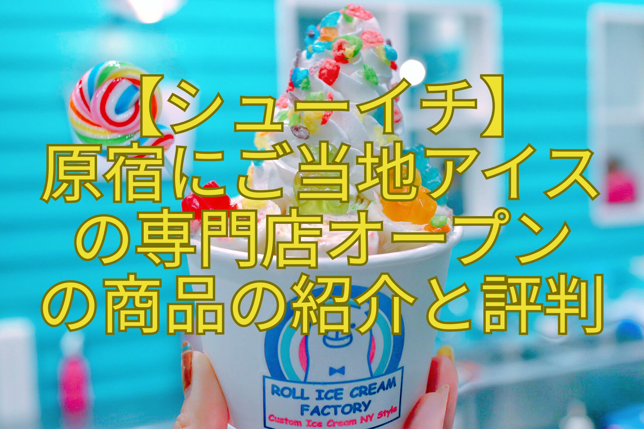 【シューイチ】-原宿にご当地アイス-の専門店オープン-の商品の紹介と評判