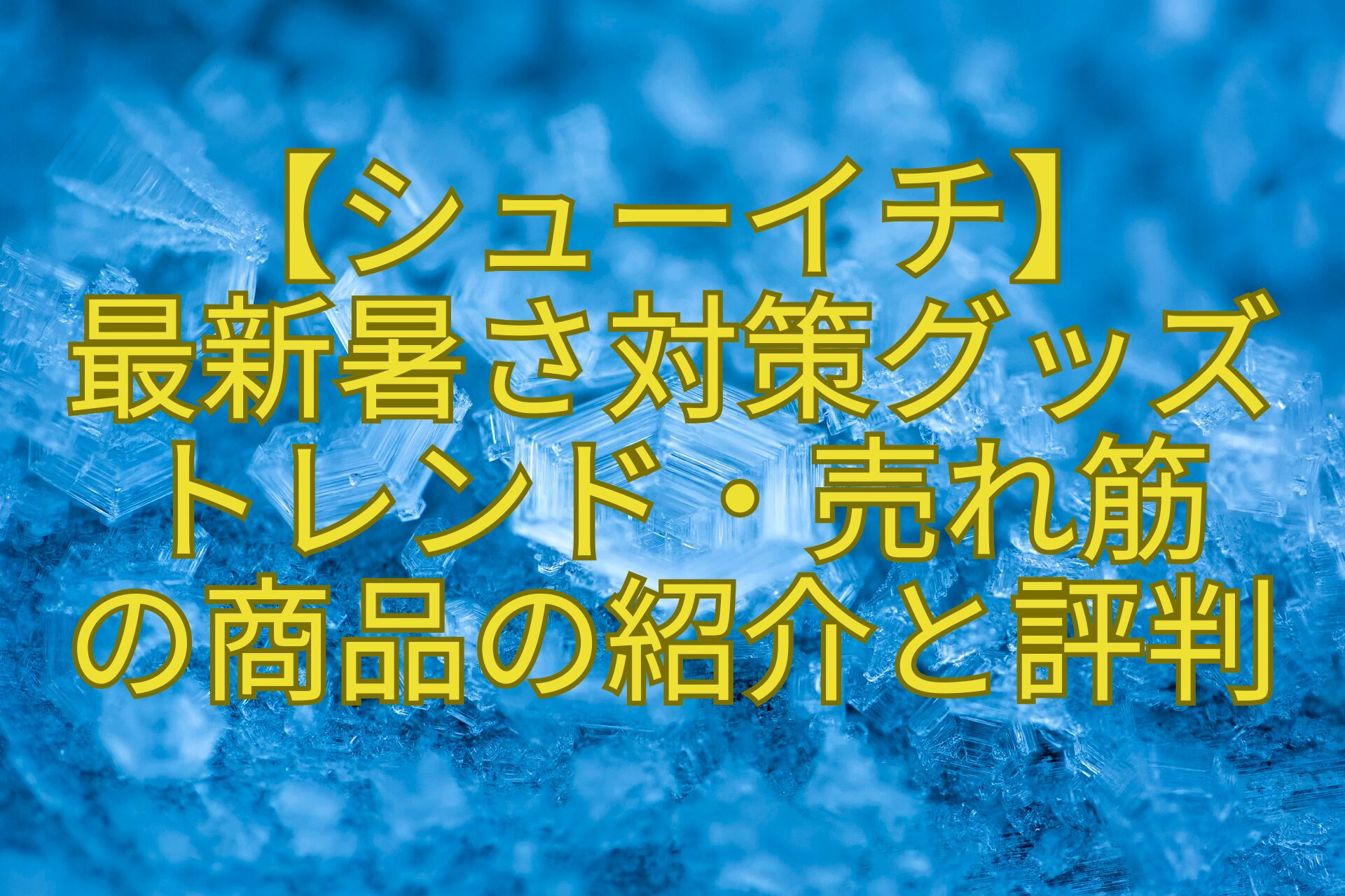 【シューイチ】-最新暑さ対策グッズ-トレンド・売れ筋-の商品の紹介と評判