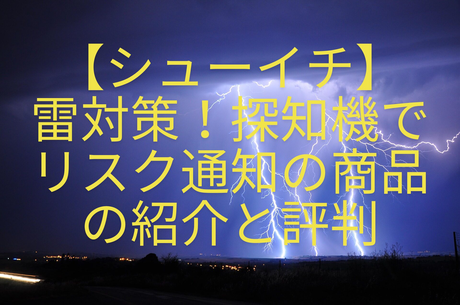【シューイチ】-雷対策！探知機で-リスク通知の商品-の紹介と評判