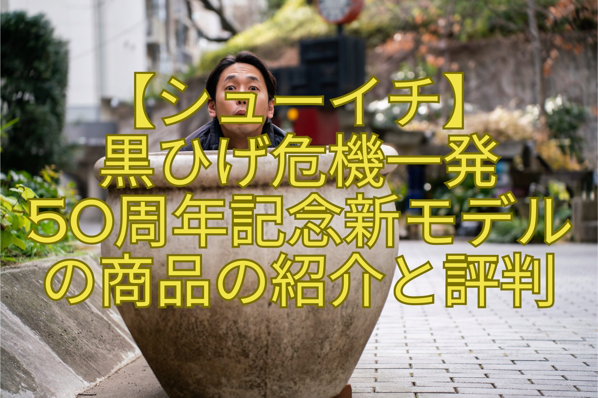 【シューイチ】-黒ひげ危機一発-50周年記念新モデル-の商品の紹介と評判