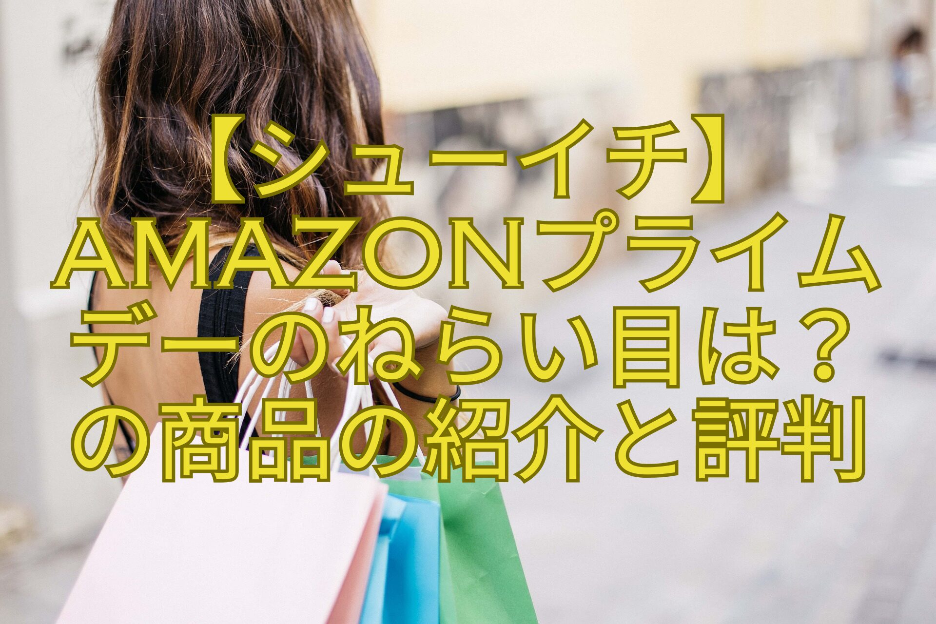 【シューイチ】Amazonプライム-デーのねらい目は？-の商品の紹介と評判