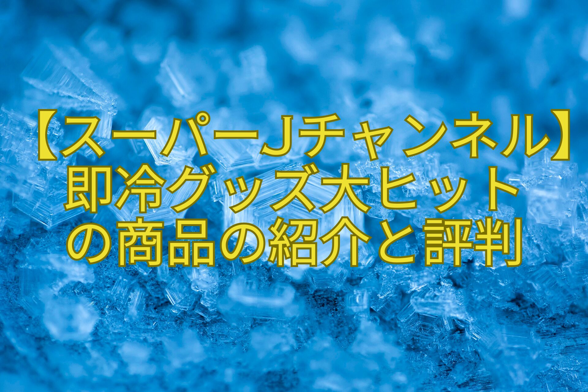 【スーパーJチャンネル】即冷グッズ大ヒット-の商品の紹介と評判