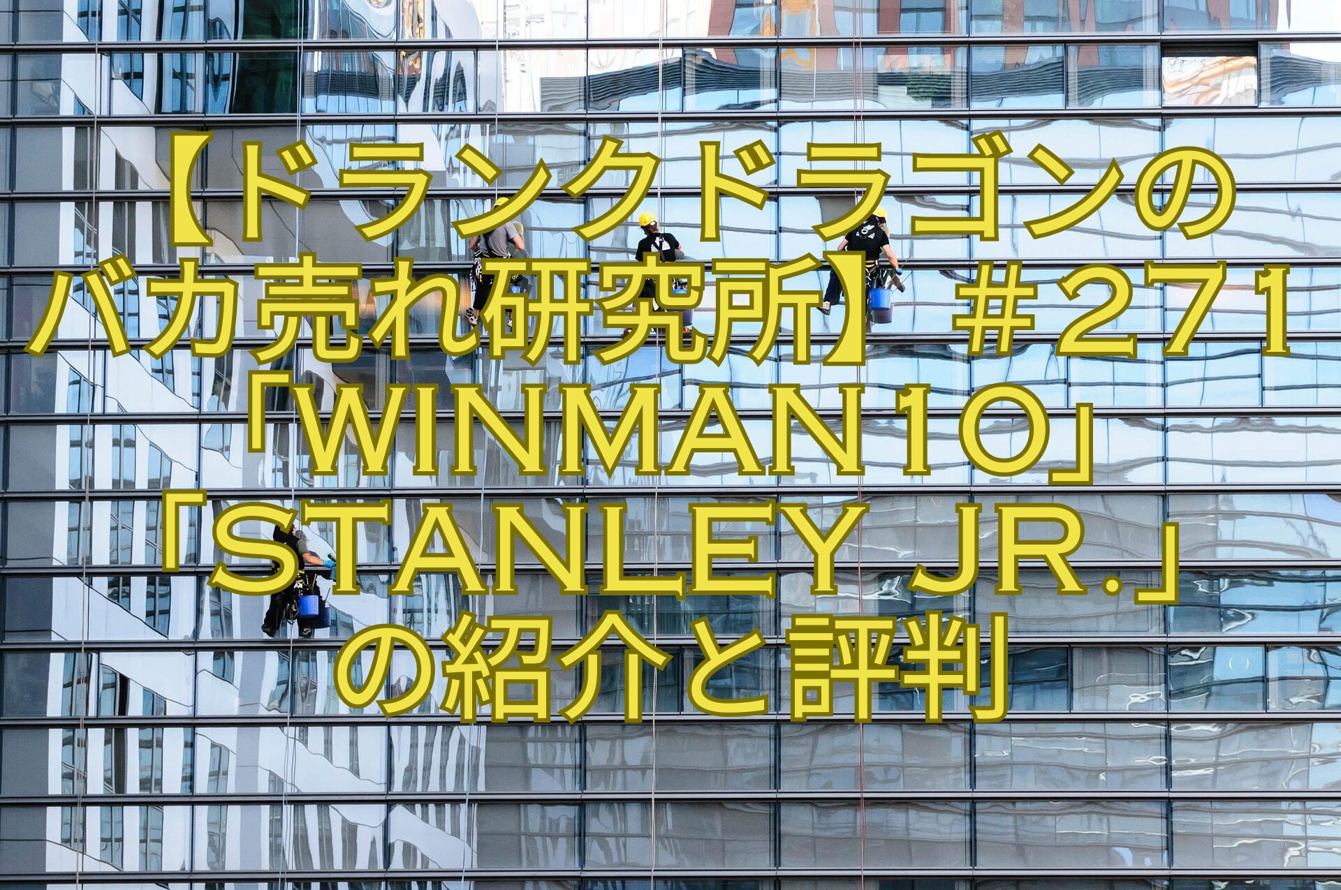 【ドランクドラゴンのバカ売れ研究所】＃271「WinMan10」「STANLEY-Jr.」の紹介と評判