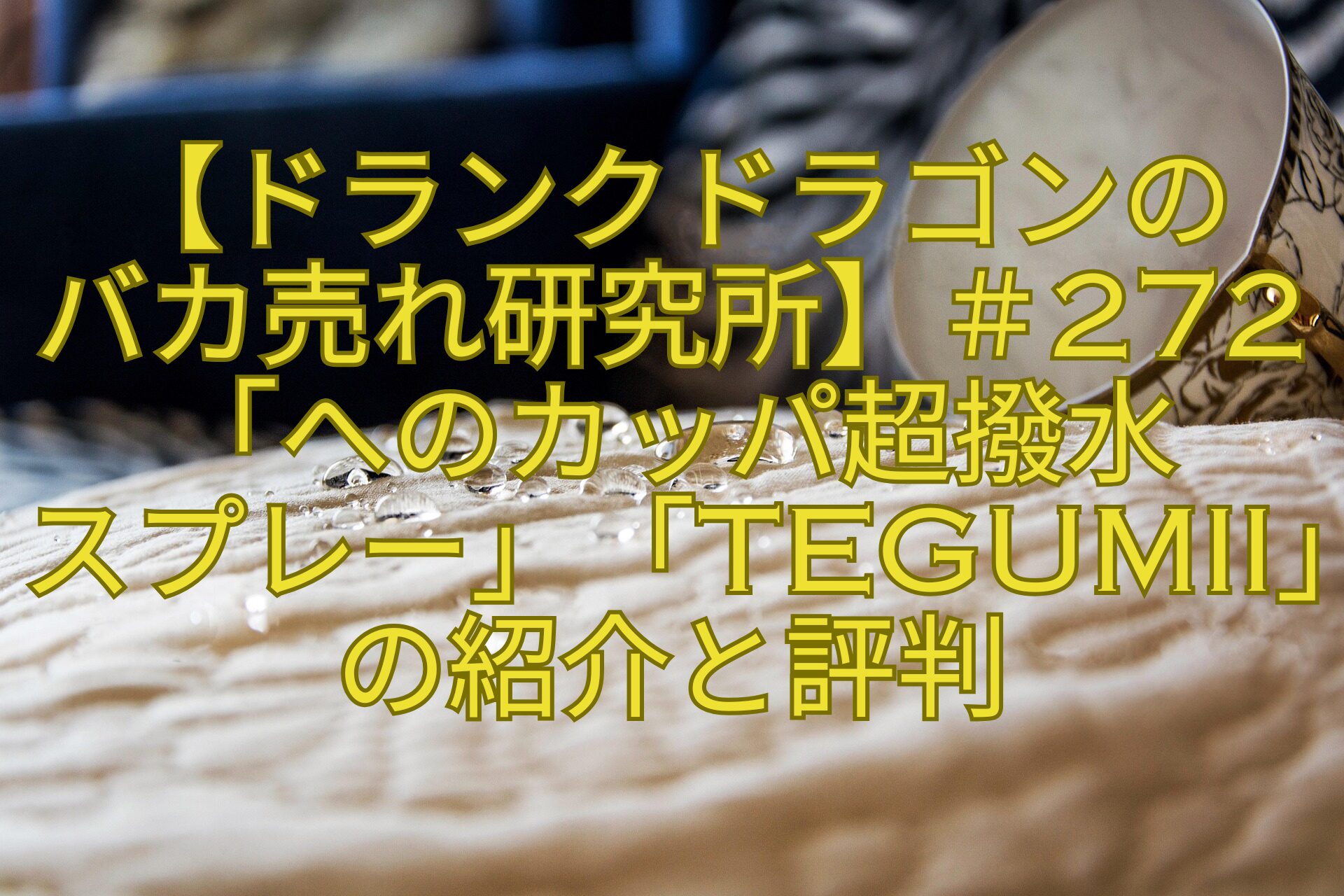 【ドランクドラゴンのバカ売れ研究所】＃272「へのカッパ超撥水スプレー」「TEGUMII」の紹介と評判