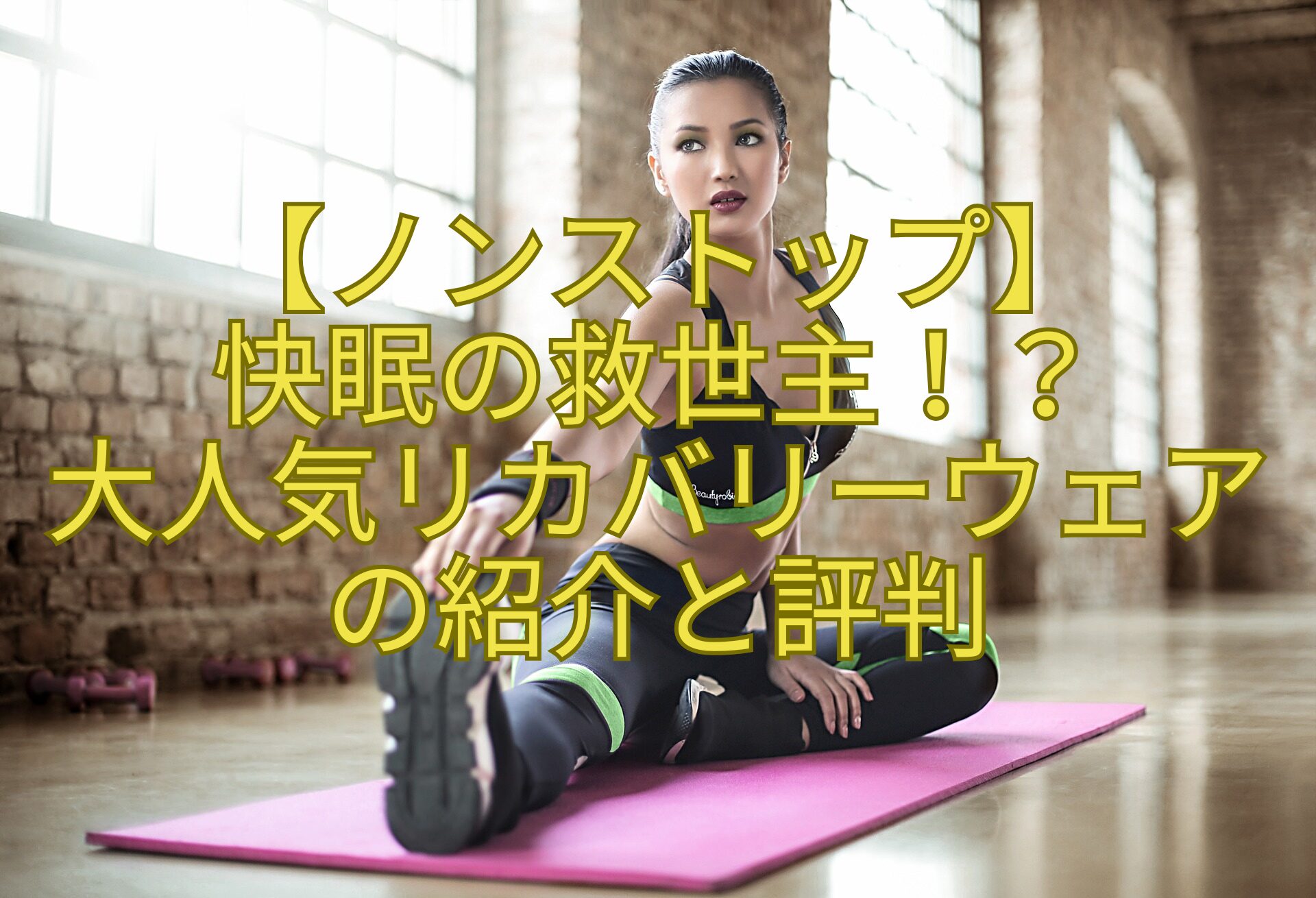 【ノンストップ】-快眠の救世主！？-大人気リカバリーウェアの紹介と評判