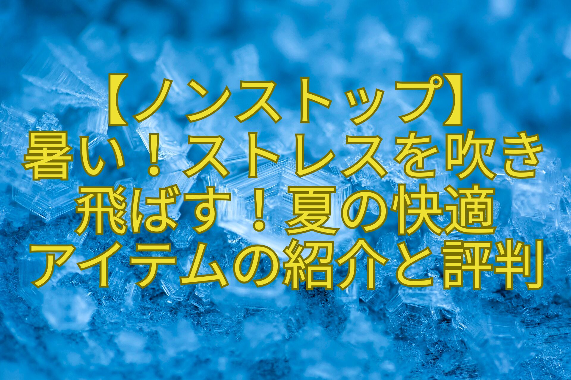 【ノンストップ】-暑い！ストレスを吹き-飛ばす！夏の快適-アイテムの紹介と評判
