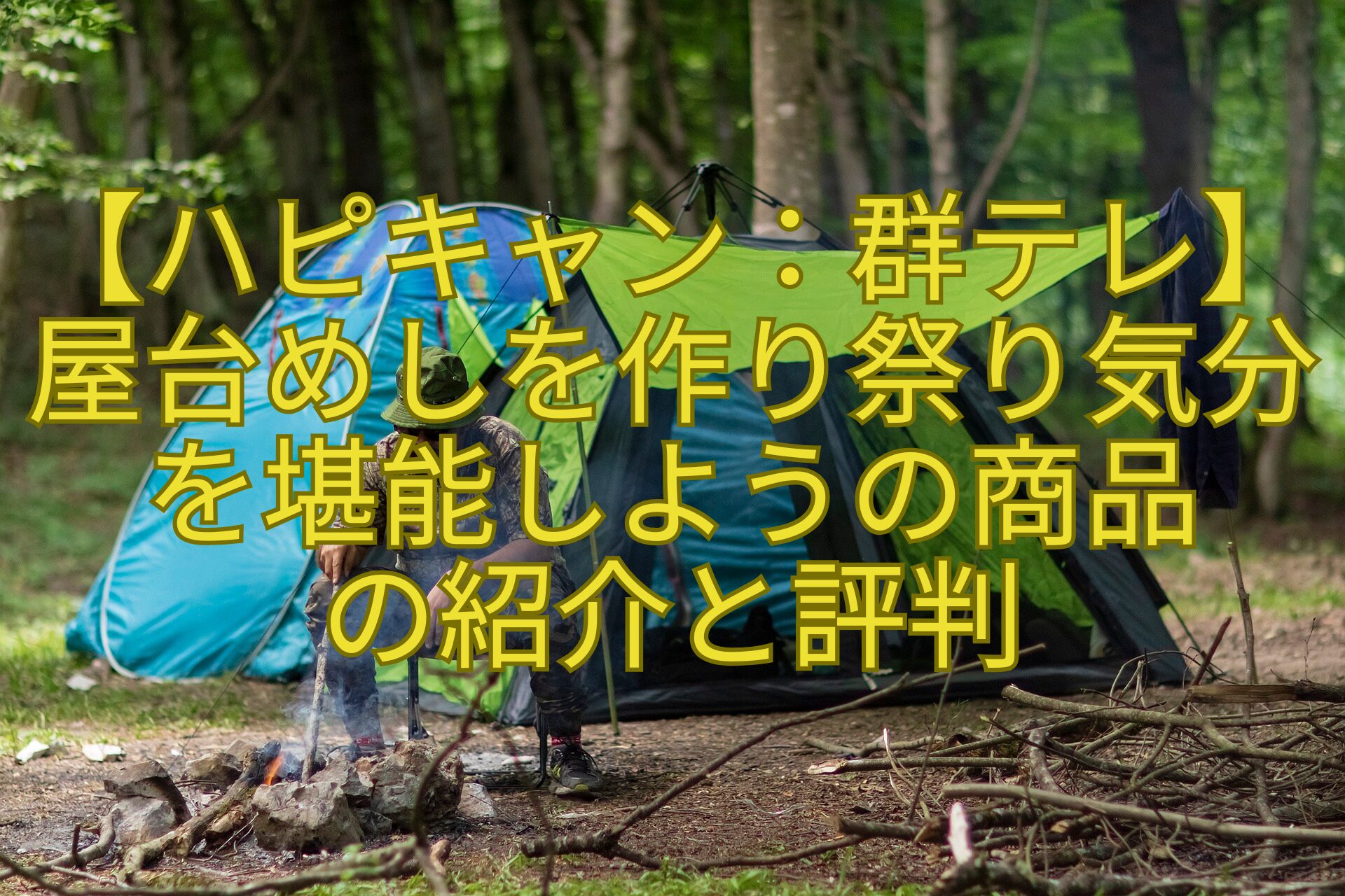 【ハピキャン：群馬テレビ】屋台めしを作り祭り気分を堪能しようの商品の紹介と評判