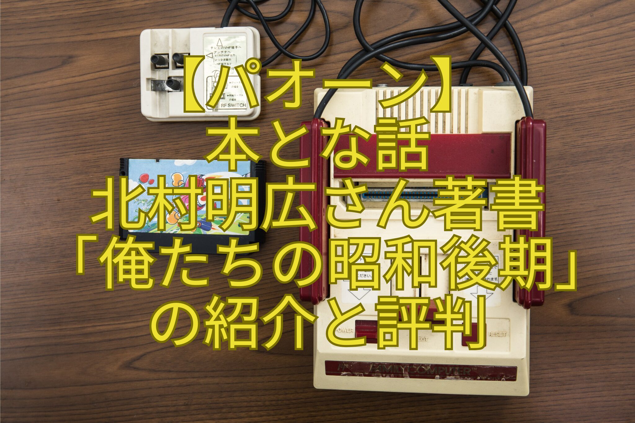 【パオーン】-本とな話-北村明広さん著書-「俺たちの昭和後期」-の紹介と評判