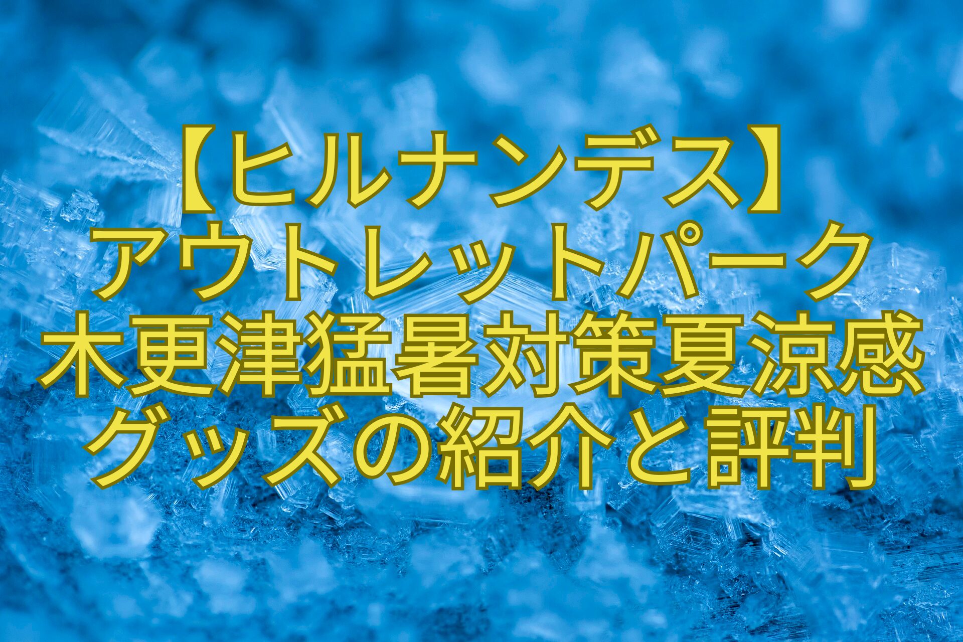 【ヒルナンデス】-アウトレットパーク-木更津猛暑対策夏涼感-グッズの紹介と評判